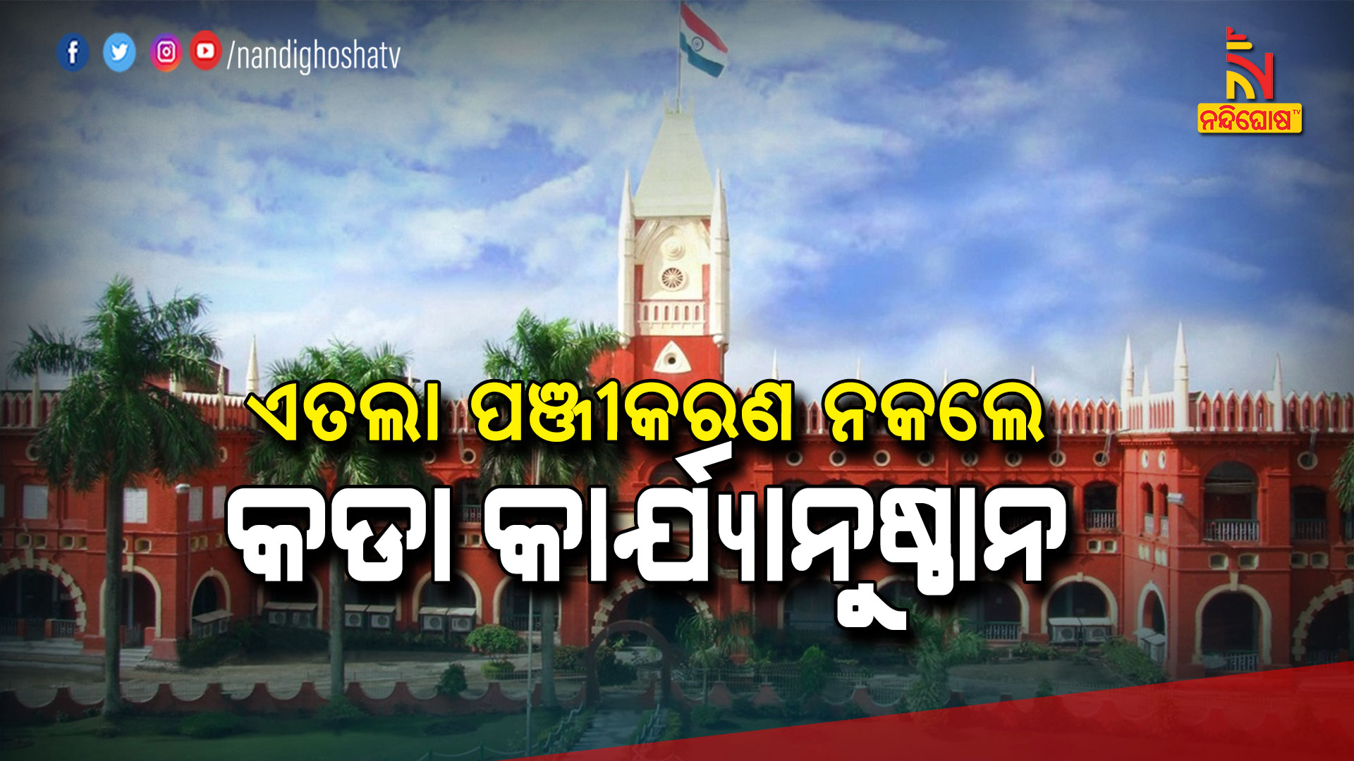 ଏତଲା-ପଞ୍ଜୀକରଣ-ନକଲେ