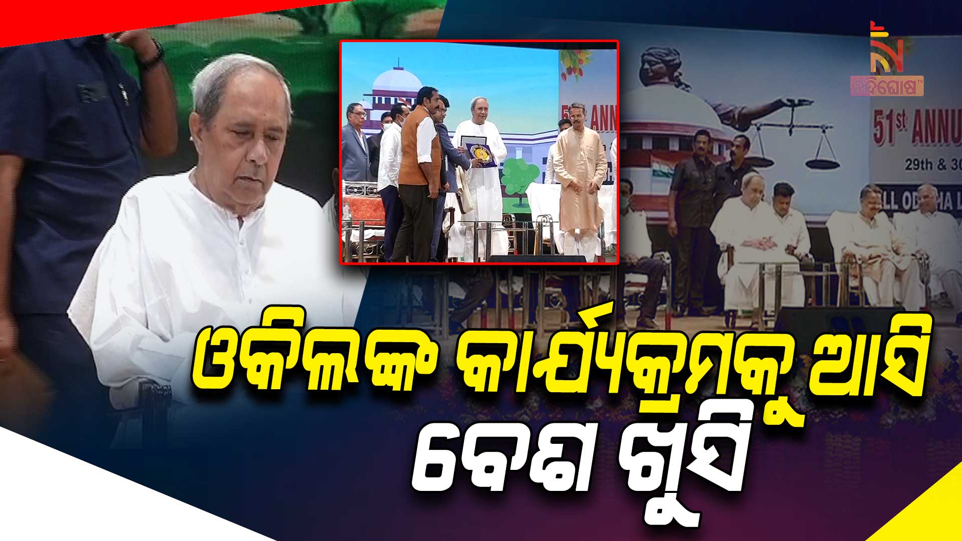 ଓକିଲଙ୍କ-କାର୍ଯ୍ୟକ୍ରମକୁ-ଆସି-ବେଶ-ଖୁସି