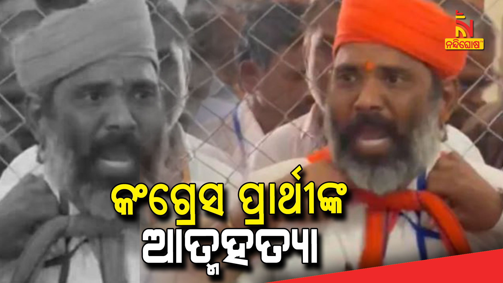 କଂଗ୍ରେସ-ପ୍ରାର୍ଥୀଙ୍କ-ଆତ୍ମହତ୍ୟା
