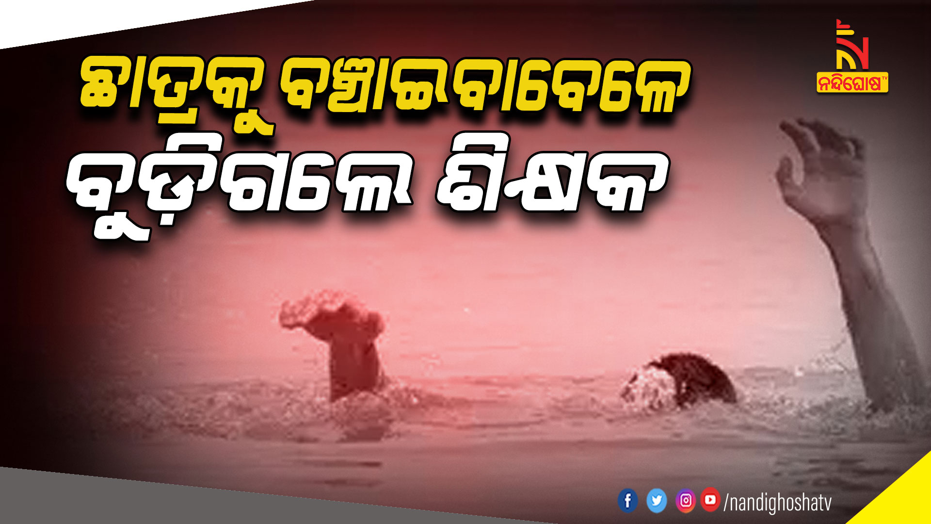 ଛାତ୍ରକୁ-ବଞ୍ଚାଇବାବେଳେ-ବୁଡ଼ିଗଲେ-ଶିକ୍ଷକ