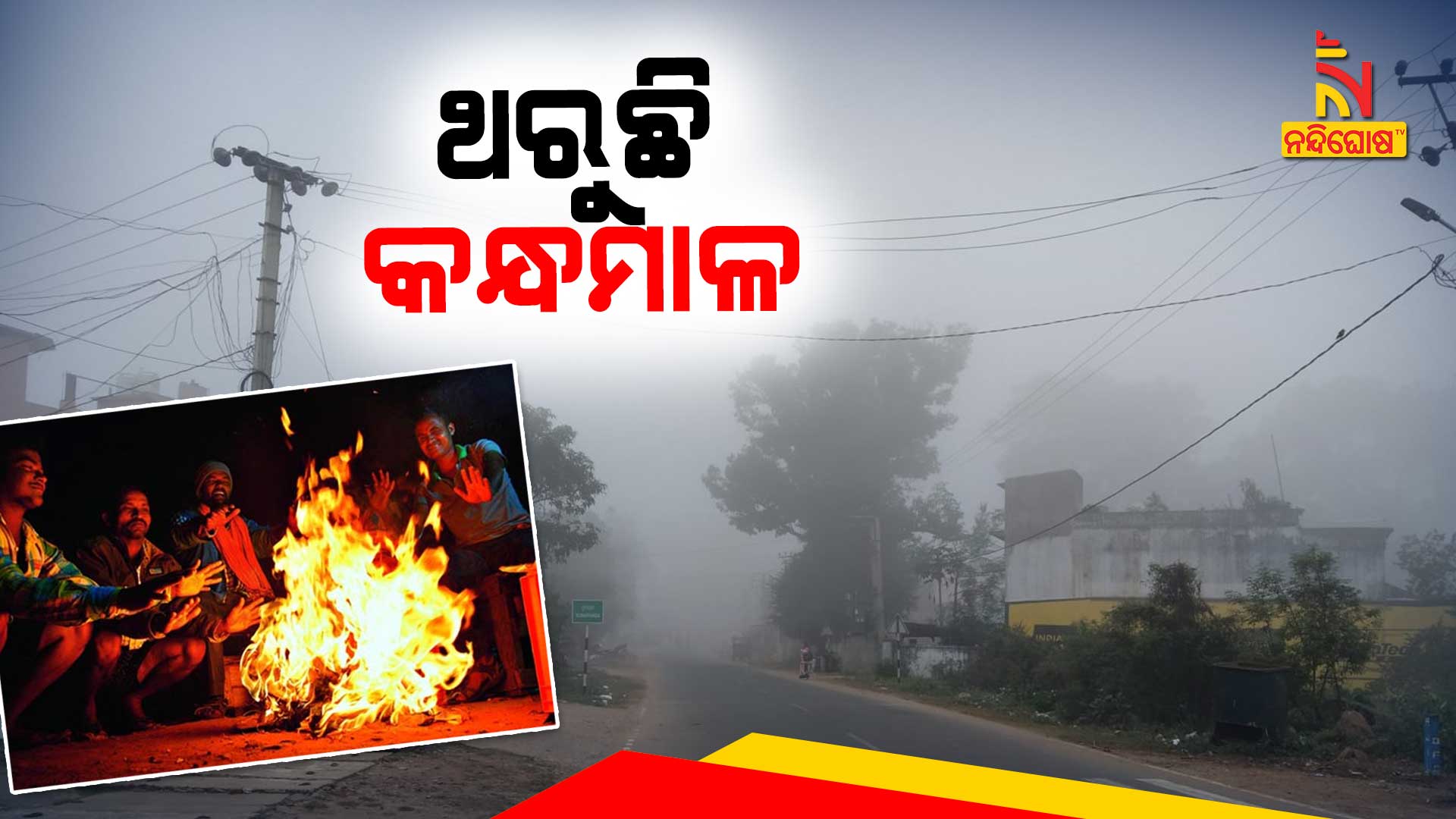 ଥରୁଛି-କନ୍ଧମାଳ