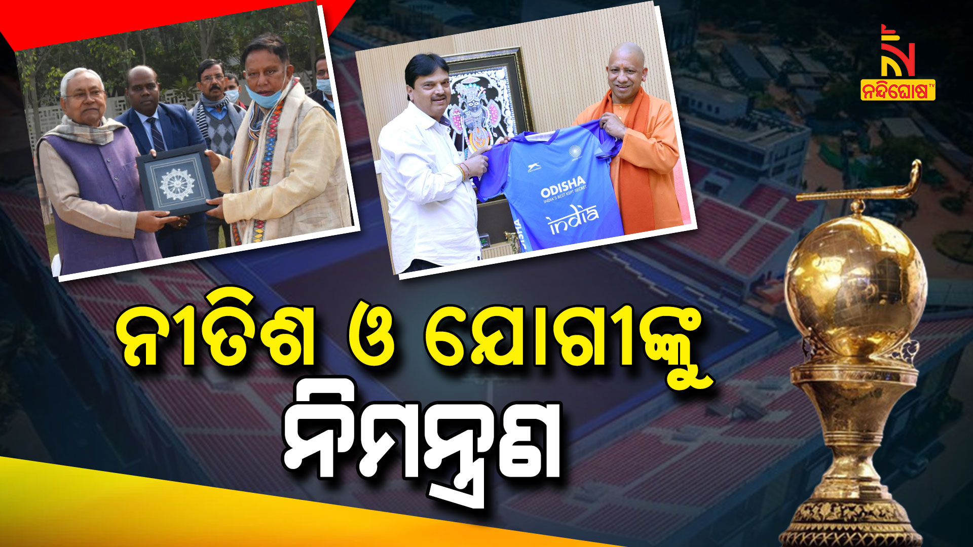 ନୀତିଶ-ଓ-ଯୋଗୀଙ୍କୁ-ନିମନ୍ତ୍ରଣ