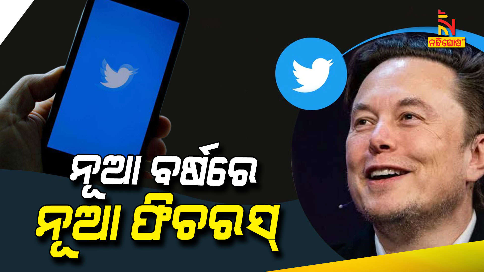 ନୂଆ-ବର୍ଷରେ-ନୂଆ-ଫିଚରସ୍