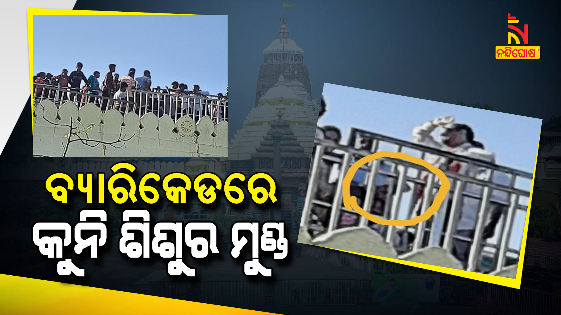 ବ୍ୟାରିକେଡରେ-କୁନି-ଶିଶୁର-ମୁଣ୍ଡ