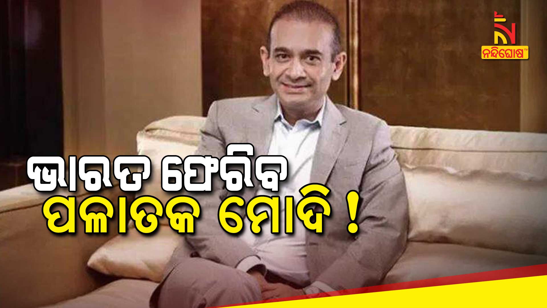ଭାରତ-ଫେରିବ-ପଳାତକ-ମୋଦି-!