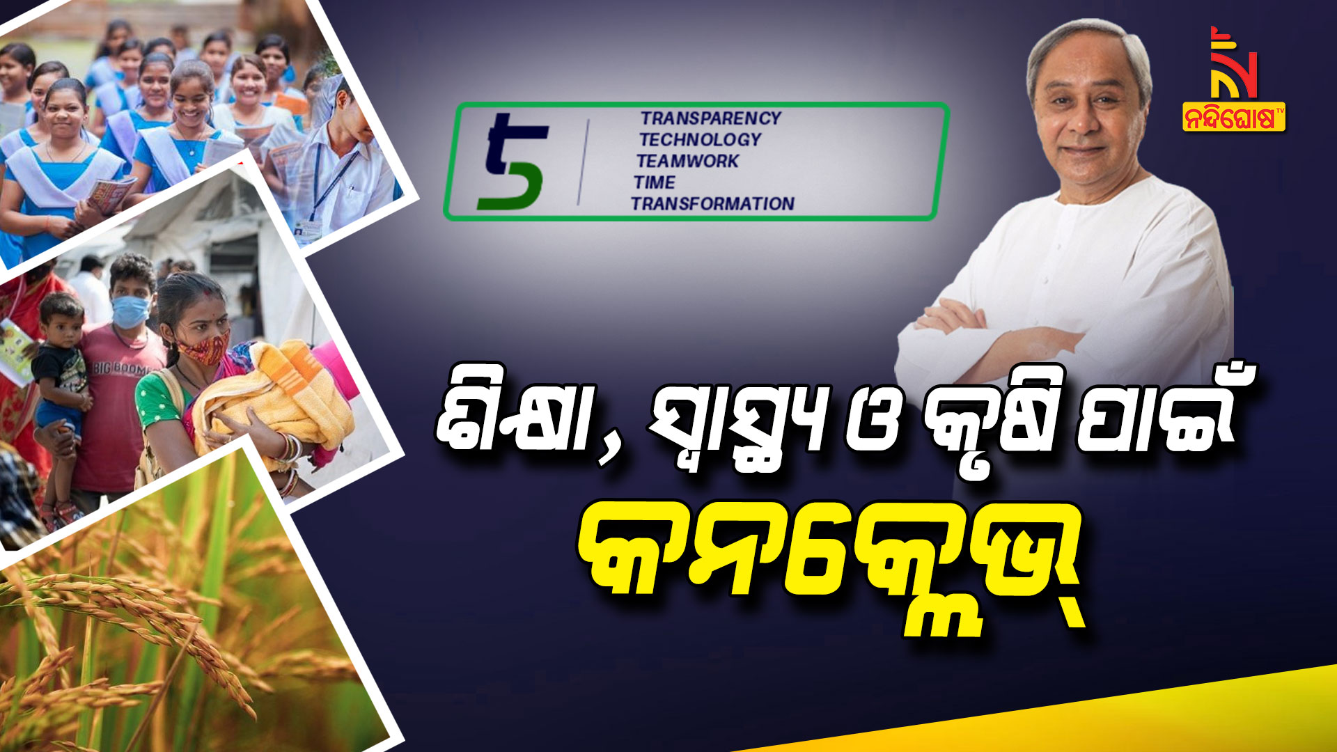 ଶିକ୍ଷା,-ସ୍ୱାସ୍ଥ୍ୟ-ଓ-କୃଷି-ପାଇଁ-ହେବ-କନକ୍ଲେଭ୍