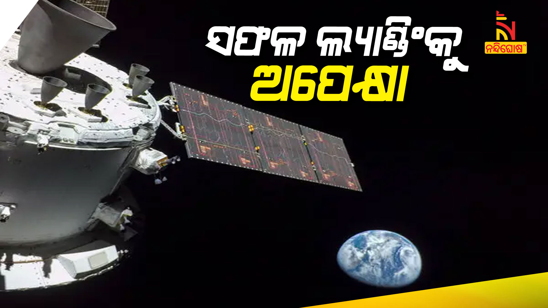 ସଫଳ-ଲ୍ୟାଣ୍ଡିଂକୁ-ଅପେକ୍ଷା