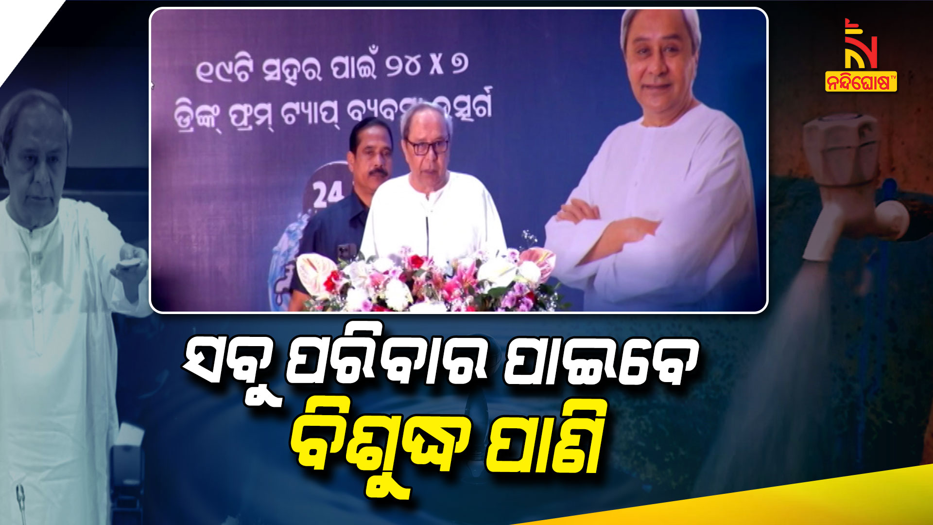 ସବୁ-ପରିବାର-ପାଇବେ-ବିଶୁଦ୍ଧ-ପାଣି