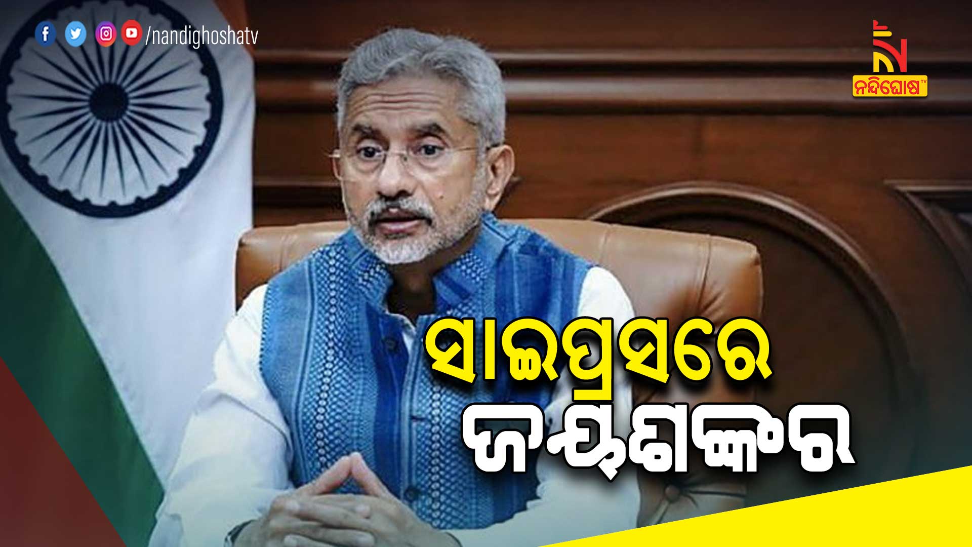 ସାଇପ୍ରସରେ-ଜୟଶଙ୍କର