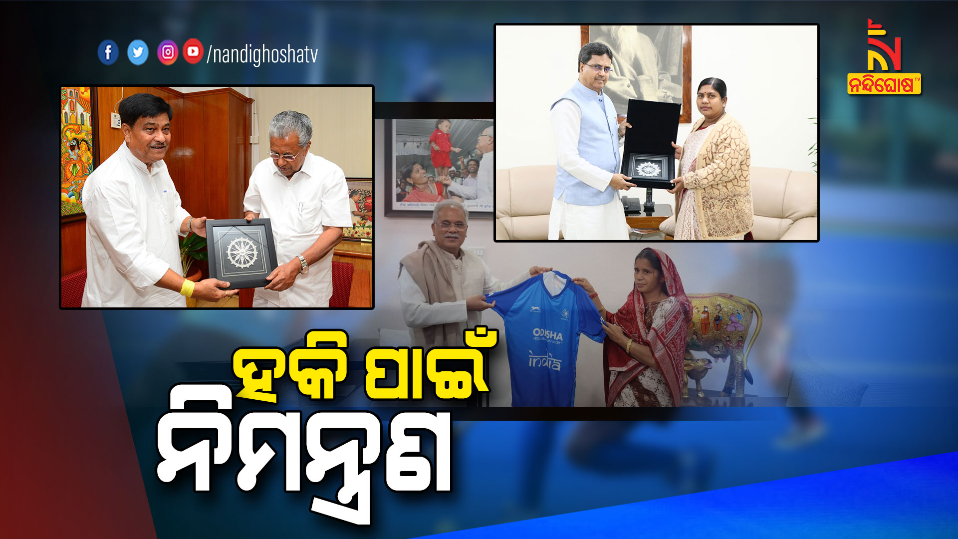 ହକି-ପାଇଁ-ନିମନ୍ତ୍ରଣ