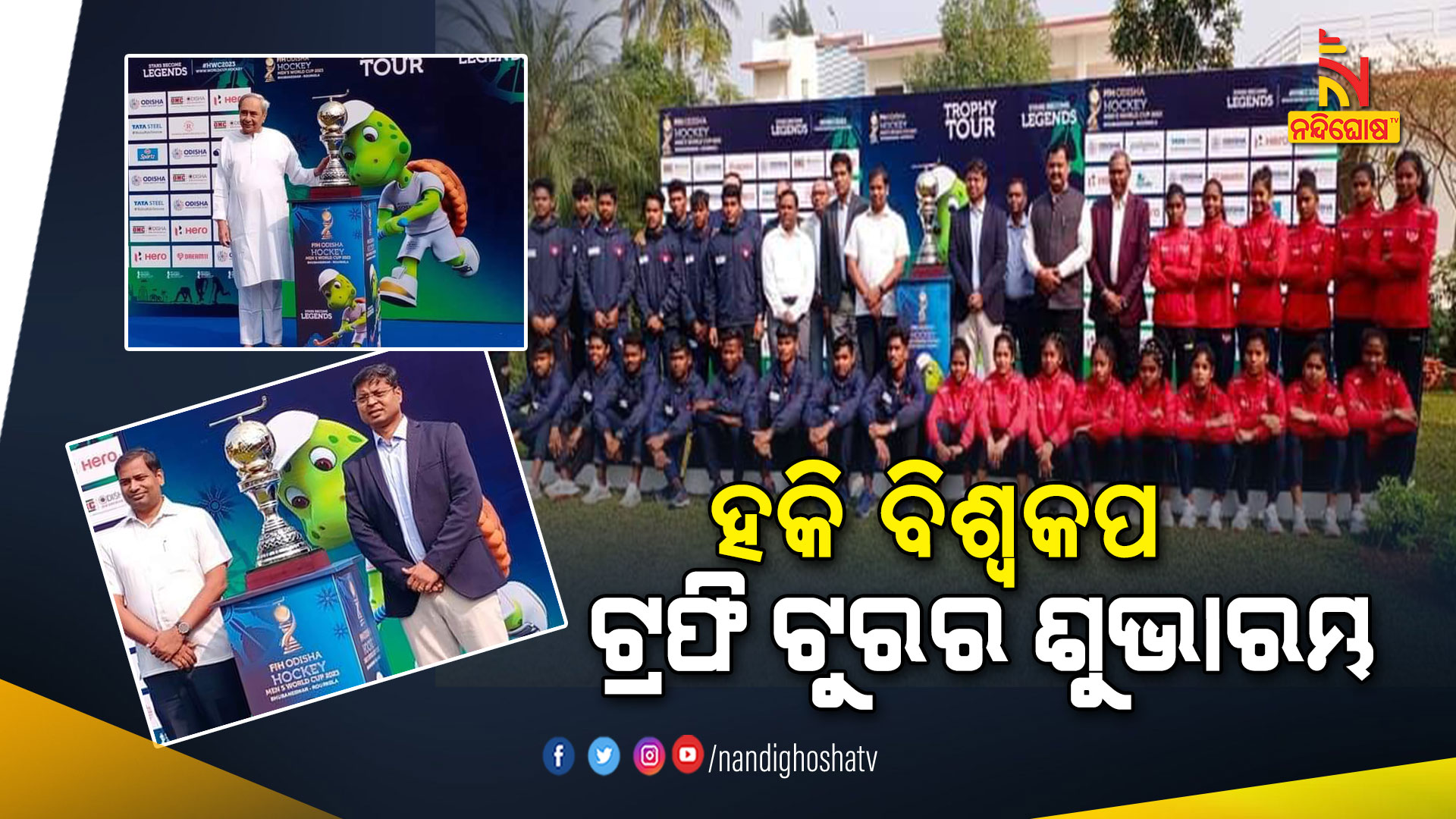 ହକି-ବିଶ୍ବକପ-ଟ୍ରଫି-ଟୁରର-ଶୁଭାରମ୍ଭ