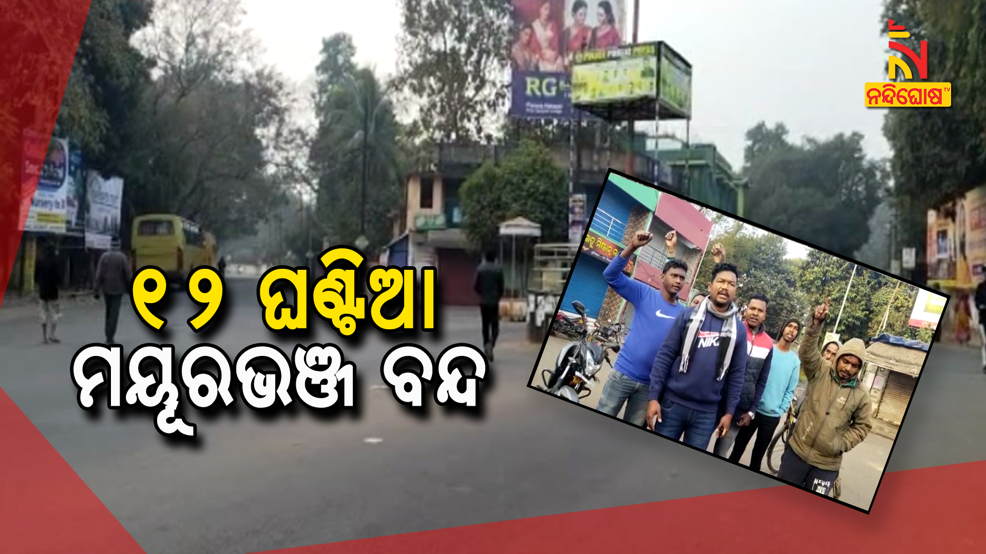 ୧୨ ଘଣ୍ଟିଆ ମୟୂରଭଞ୍ଜ ବନ୍ଦ