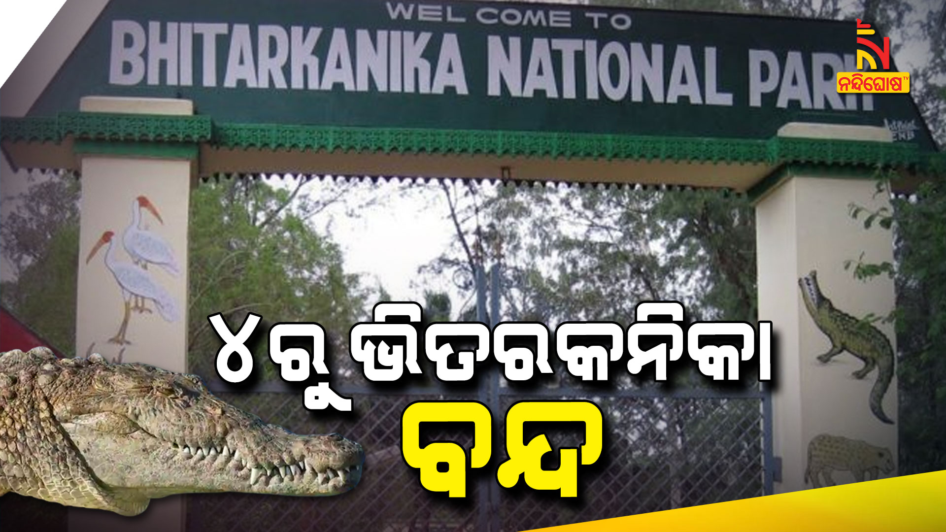 ୪ରୁ-ଭିତରକନିକା-ବନ୍ଦ