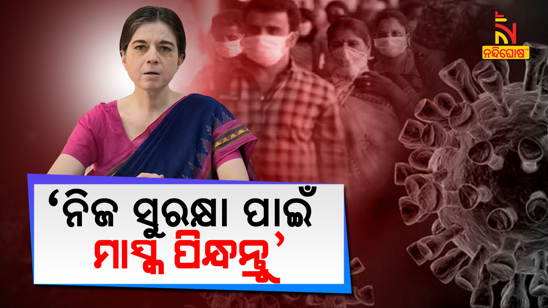 ‘ନିଜ-ସୁରକ୍ଷା-ପାଇଁ-ମାସ୍କ-ପିନ୍ଧନ୍ତୁ’