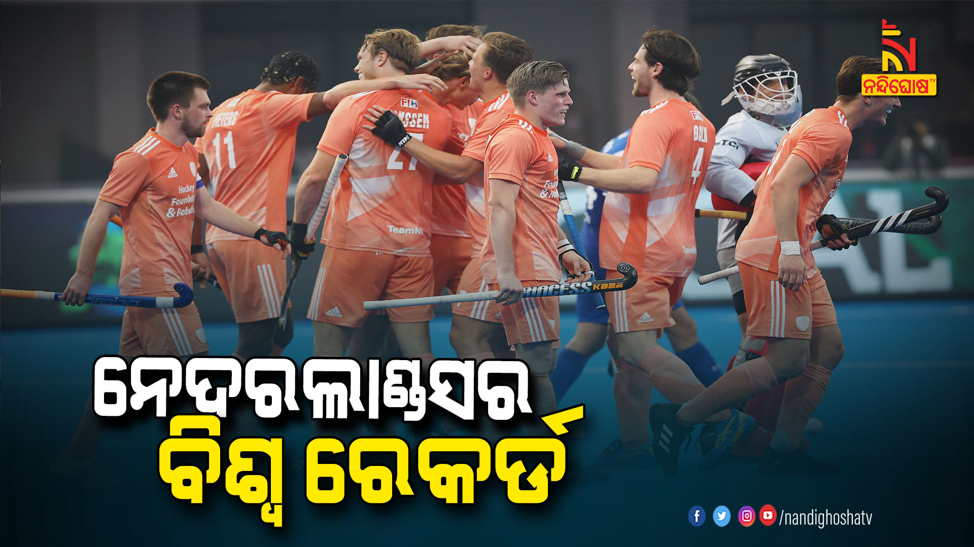 ହକି ବିଶ୍ୱକପ୍-୨୦୨୩: ଚିଲିକୁ ୧୪-୦ ଗୋଲରେ ହରାଇଲା ନେଦରଲାଣ୍ଡସ