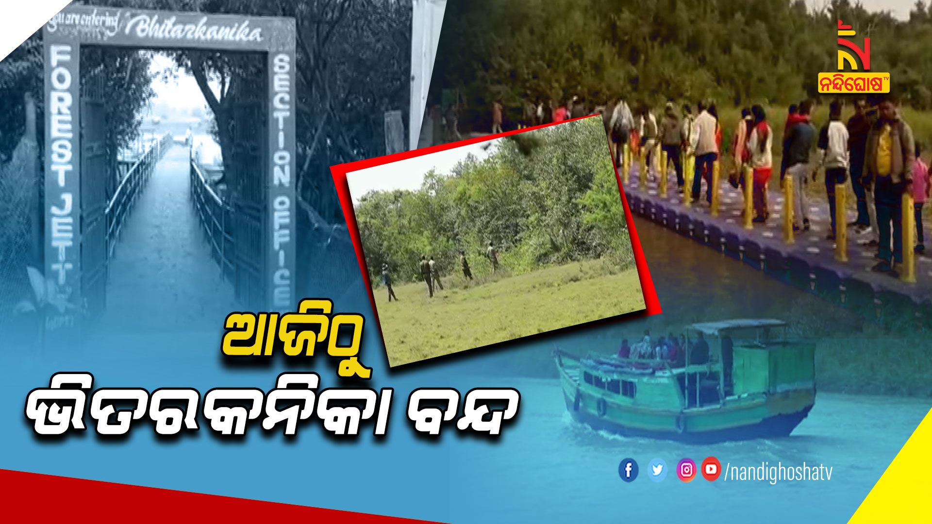 ଆଜିଠୁ-ଭିତରକନିକା-ବନ୍ଦ