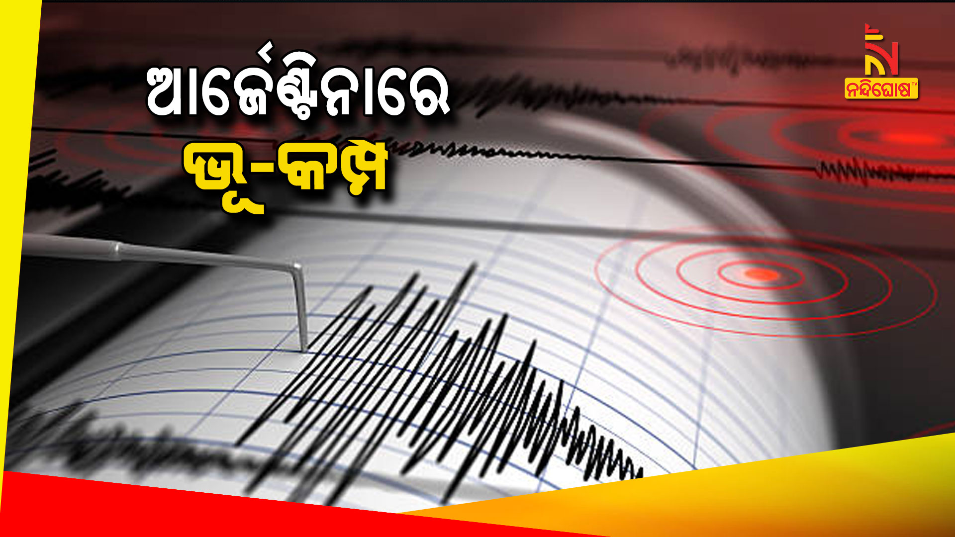 ଆର୍ଜେଣ୍ଟିନାରେ-ଭୂ-କମ୍ପ---7am