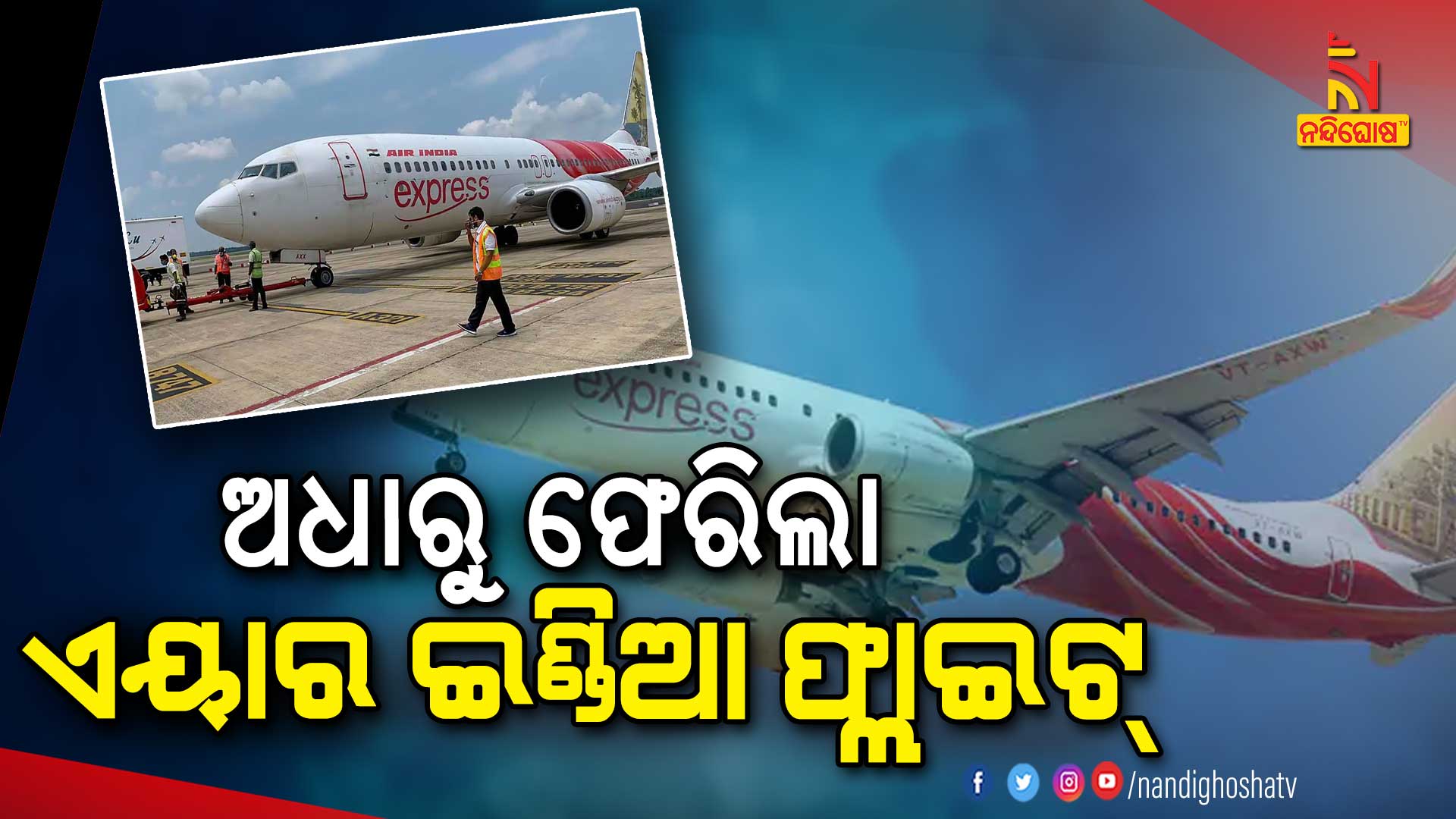 ଏୟାର-ଇଣ୍ଡିଆ-ଫ୍ଲାଇଟ୍