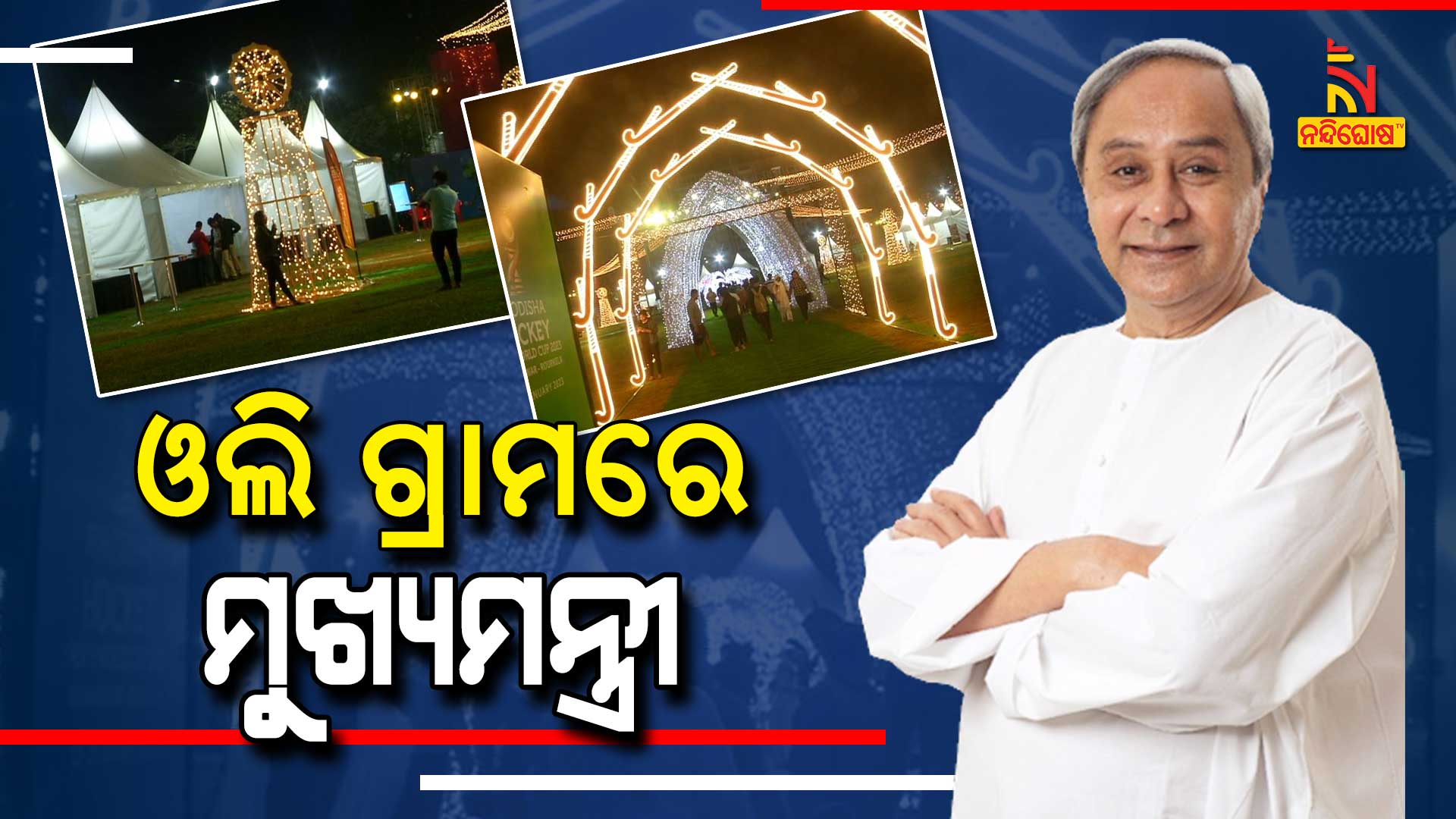 ଓଲି-ଗ୍ରାମରେ-ମୁଖ୍ୟମନ୍ତ୍ରୀ