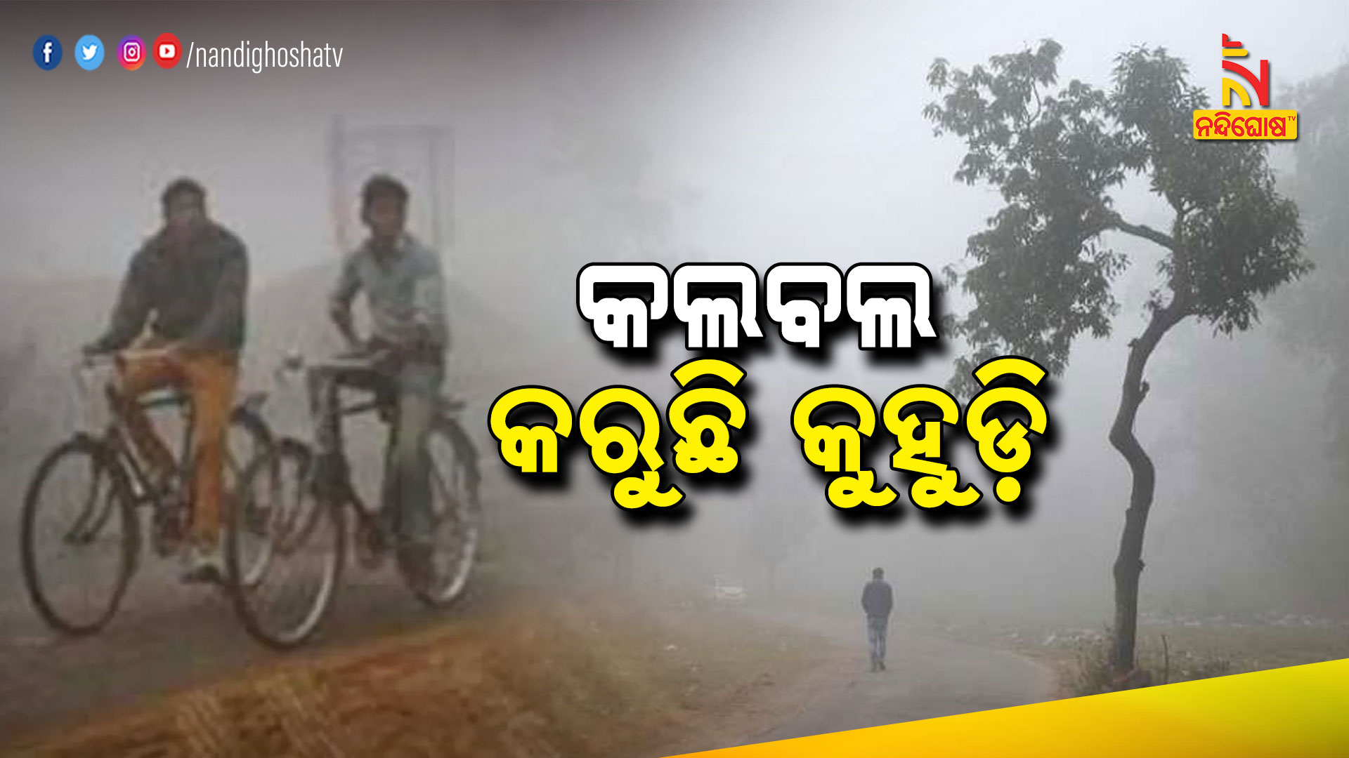 କଲବଲ-କରୁଛି-କୁହୁଡ଼ି