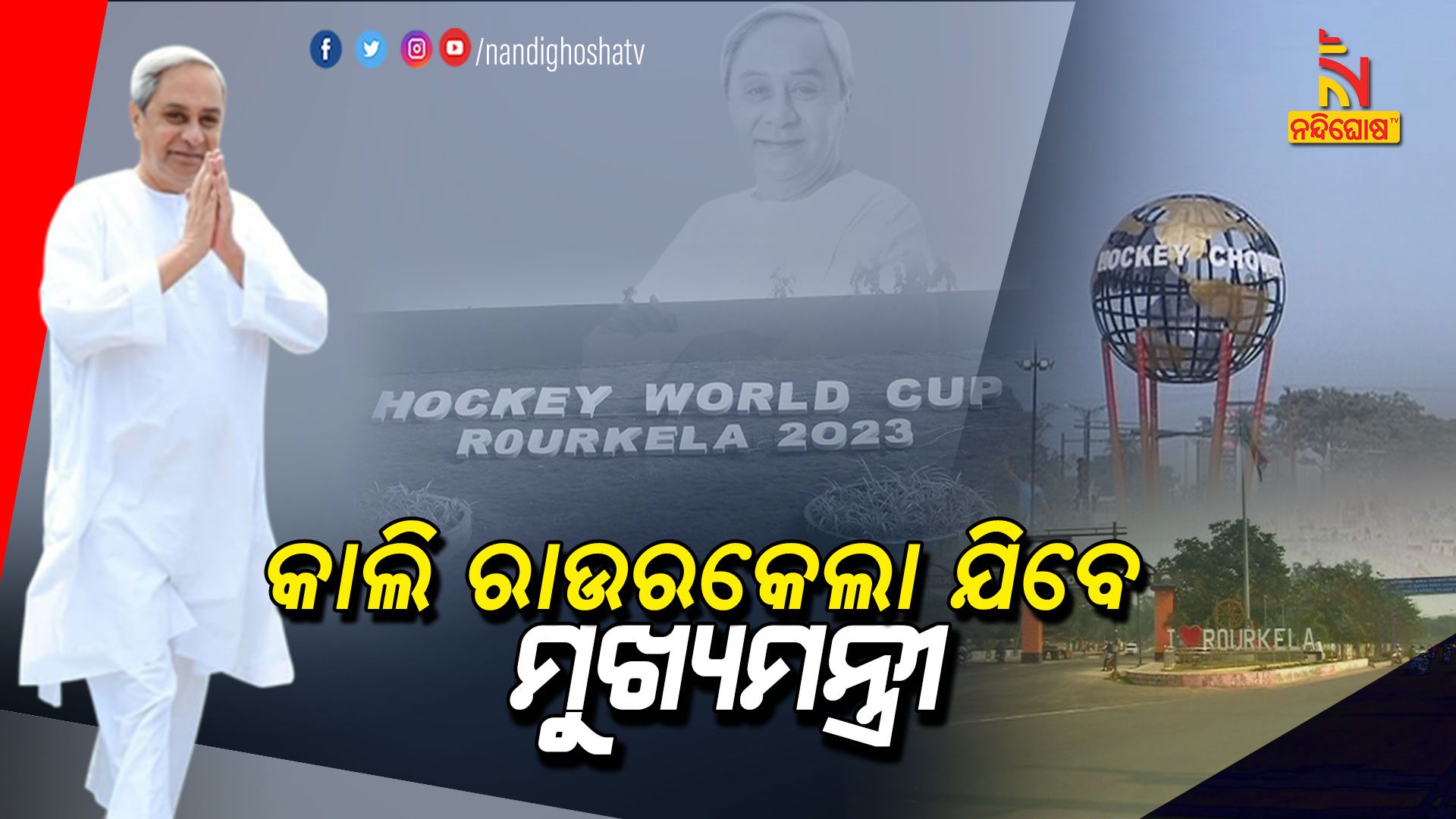 କାଲି-ରାଉରକେଲା-ଯିବେ-ମୁଖ୍ୟମନ୍ତ୍ରୀ