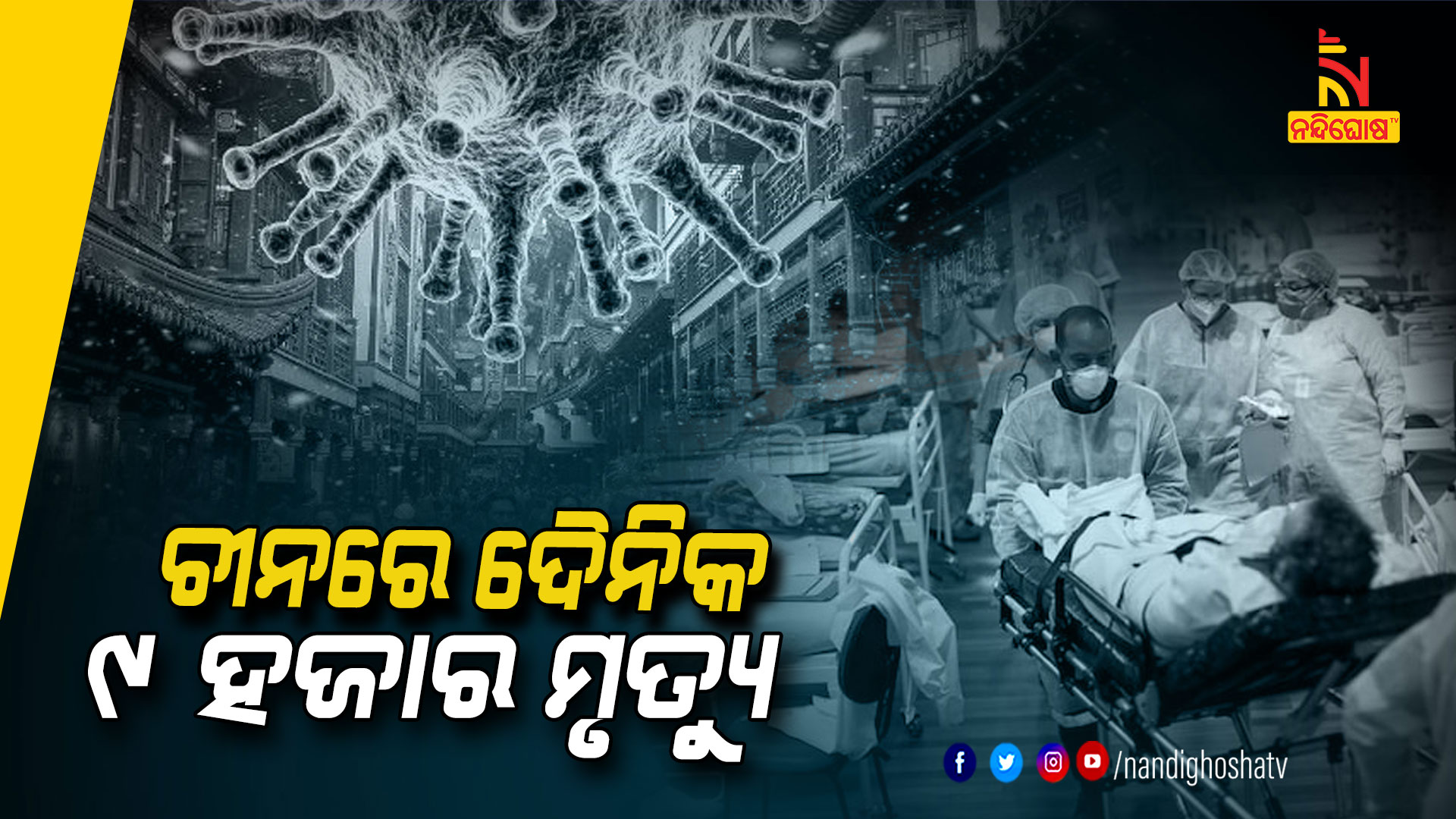 ଚୀନରେ-ଦୈନିକ-୯-ହଜାର-ମୃତ୍ୟୁ