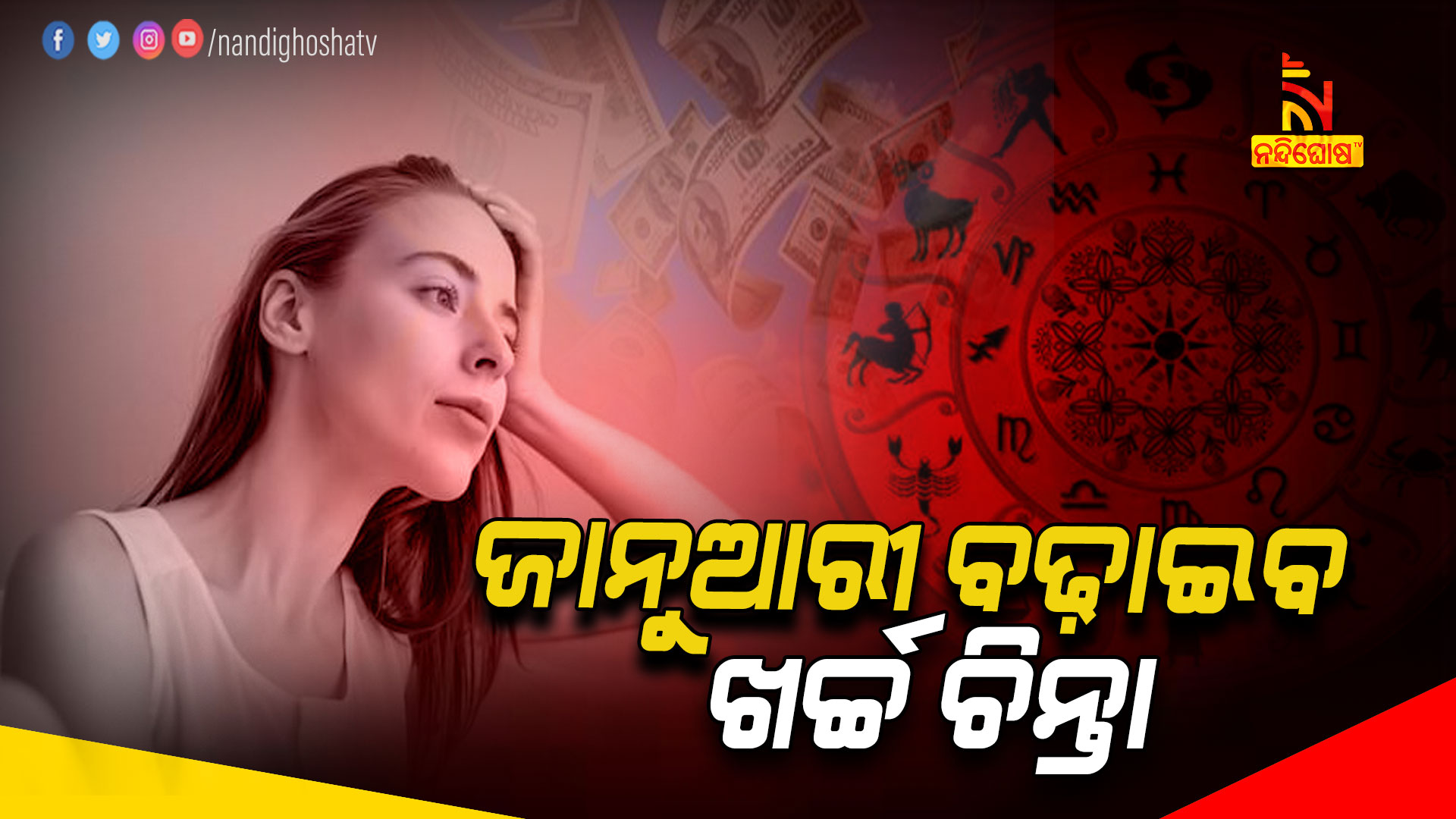 ଜାନୁଆରୀ-ବଢ଼ାଇବ-ଖର୍ଚ୍ଚ-ଚିନ୍ତା