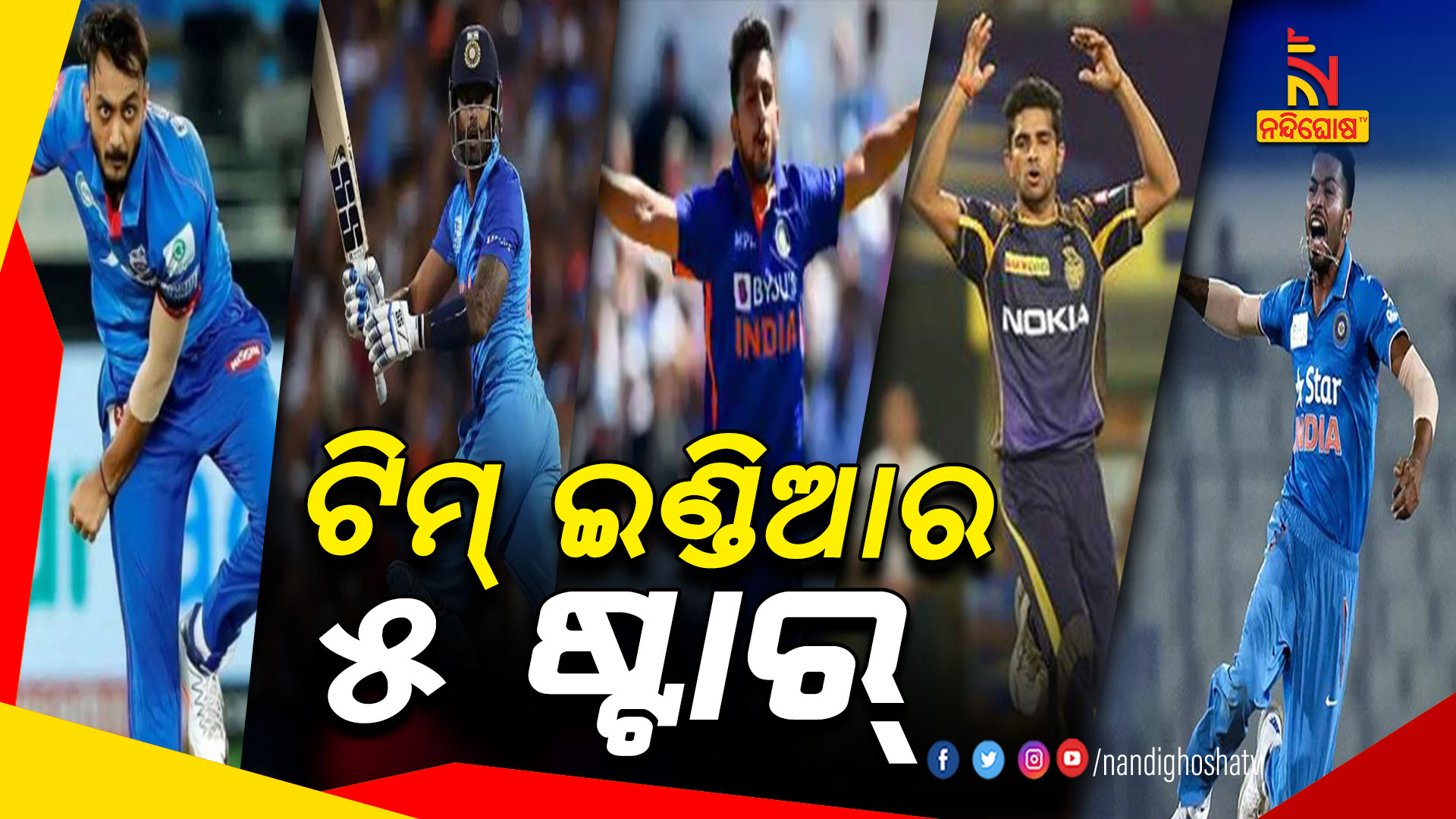 ଟିମ୍-ଇଣ୍ଡିଆ-୫-ଷ୍ଟାର୍-new
