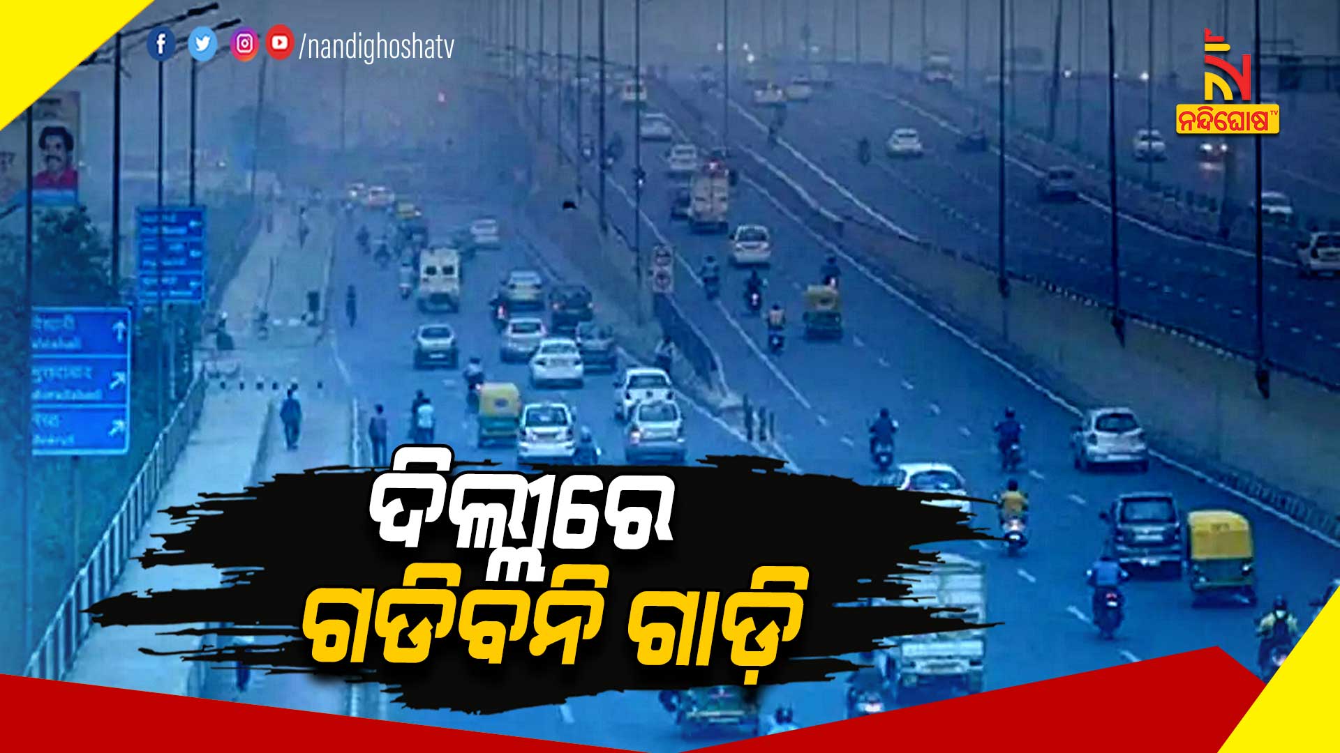 ଦିଲ୍ଲୀରେ-ଗଡିବନି-ଗାଡ଼ି