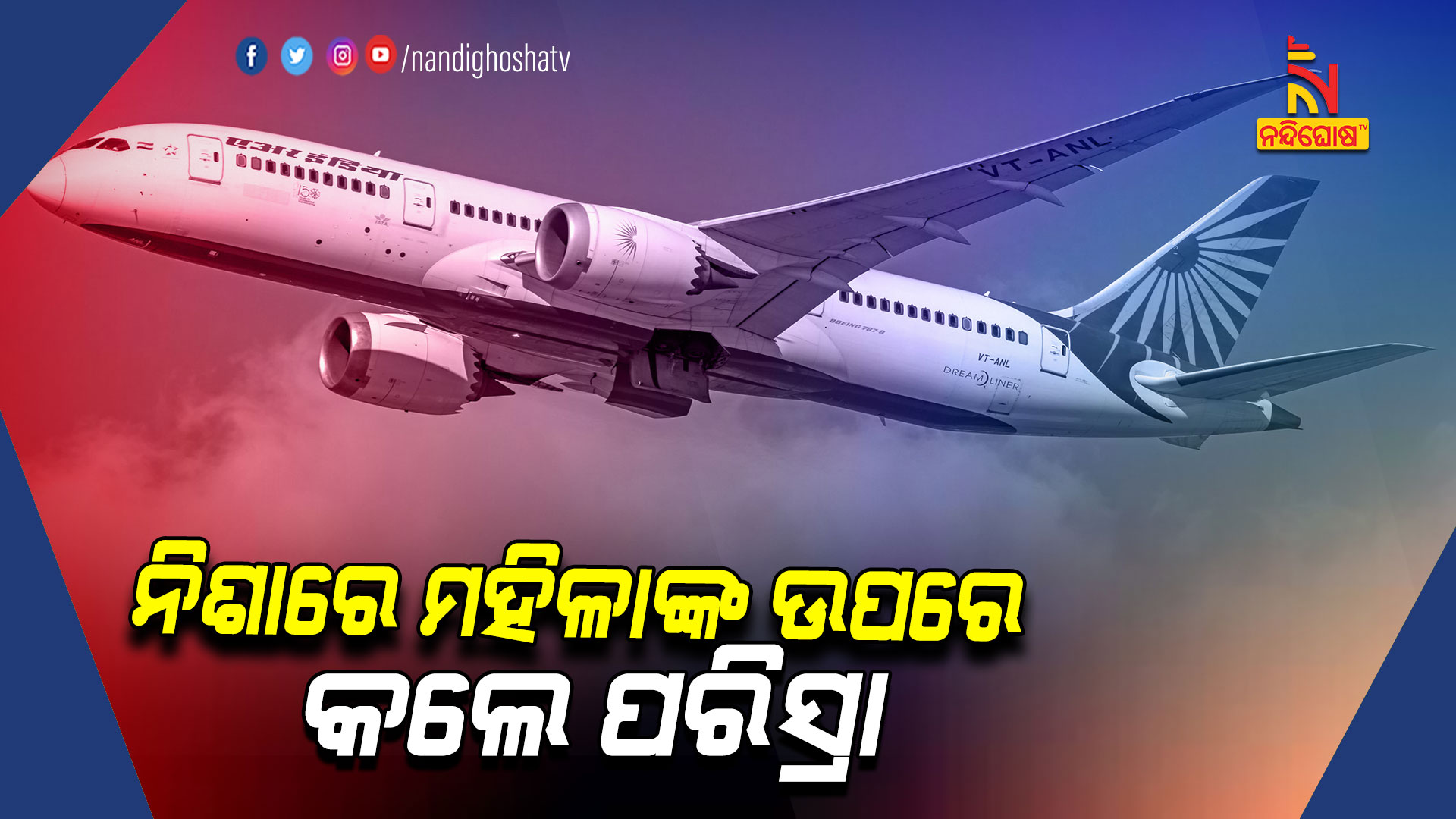 ନିଶାରେ-ମହିଳାଙ୍କ-ଉପରେ-କଲେ-ପରିସ୍ରା