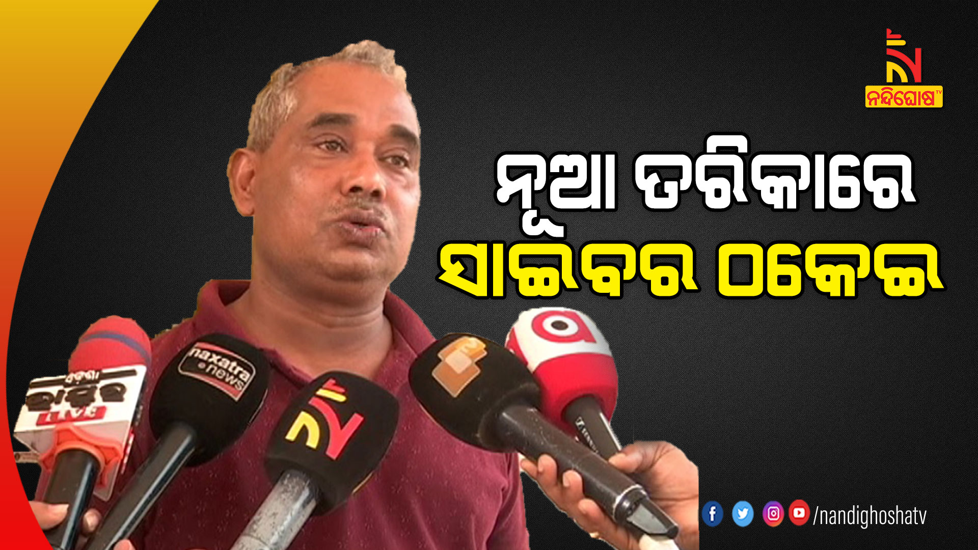 ନୂଆ-ତରିକାରେ-ସାଇବର-ଠକେଇ