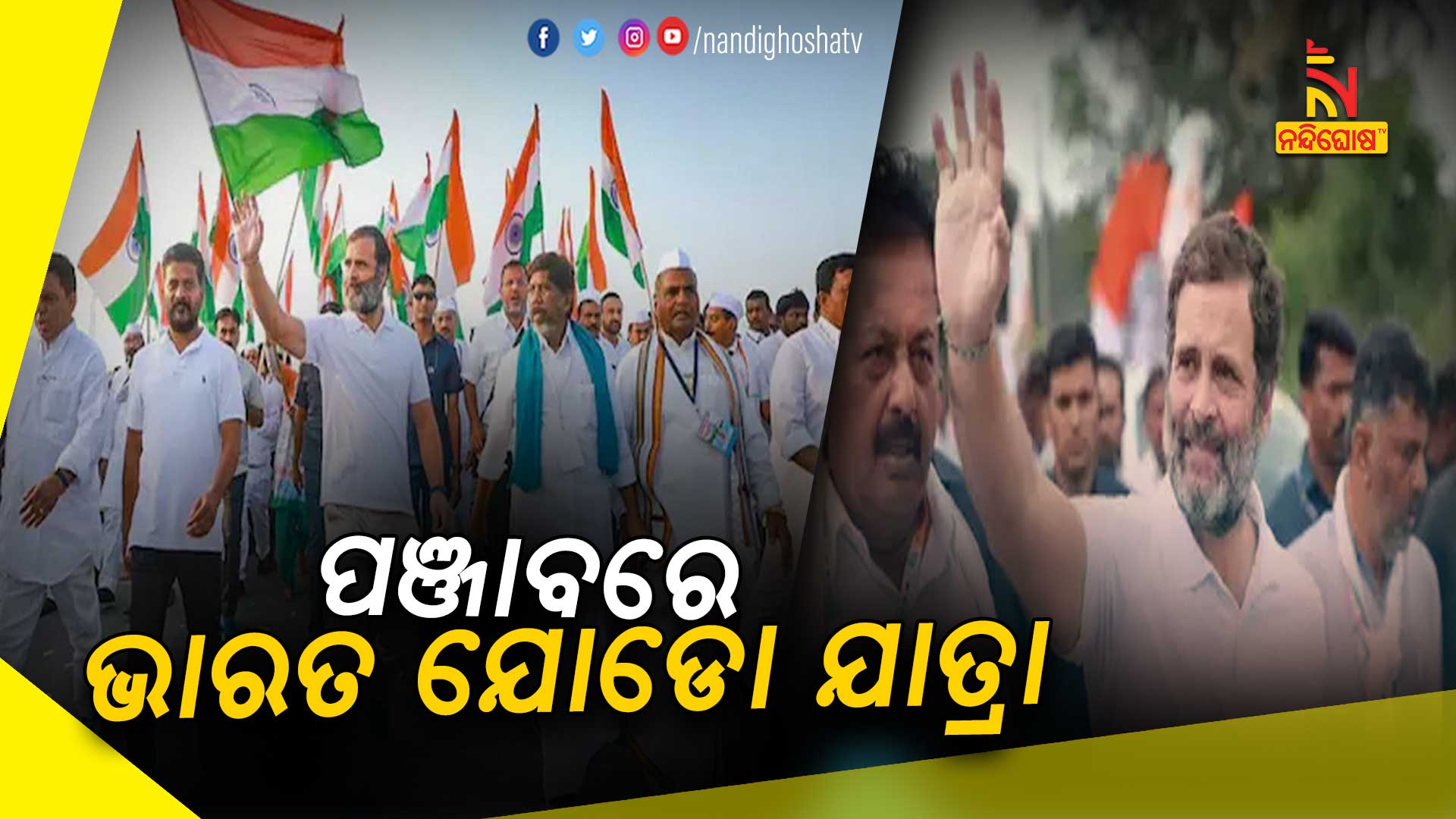 ପଞ୍ଜାବରେ-ଭାରତ-ଯୋଡୋ-ଯାତ୍ରା