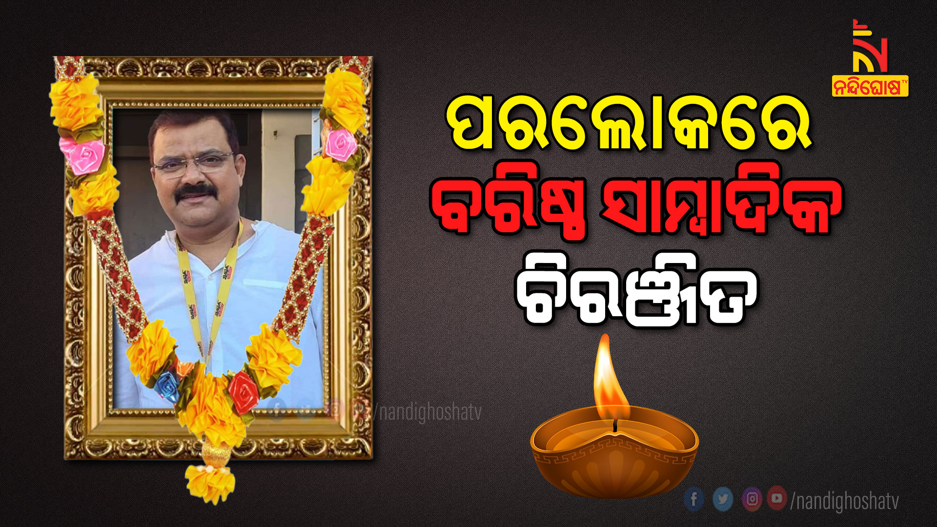 ପରଲୋକରେ-ବରିଷ୍ଠ-ସାମ୍ବାଦିକ-ଚିରଞ୍ଜିତ