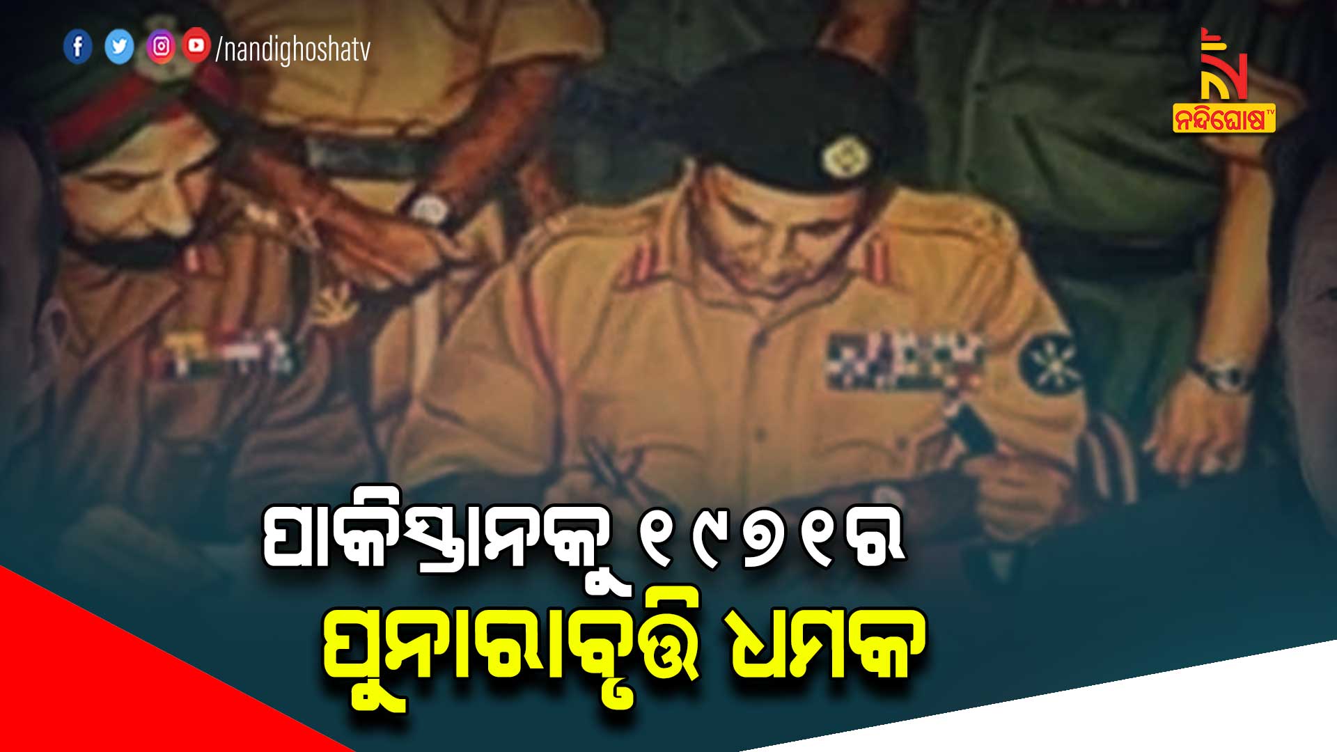 ପାକିସ୍ତାନକୁ-୧୯୭୧ର-ପୁନାରାବୃତ୍ତି-ଧମକ