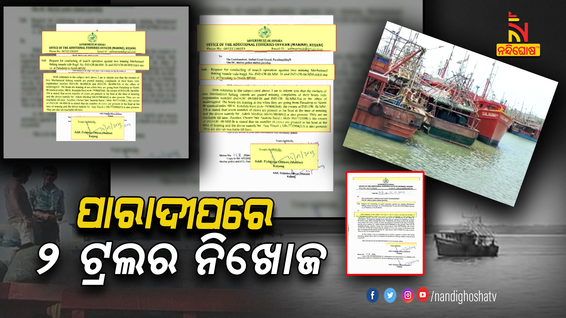 ପାରାଦୀପରେ-୨-ଟ୍ରଲର-ନିଖୋଜ