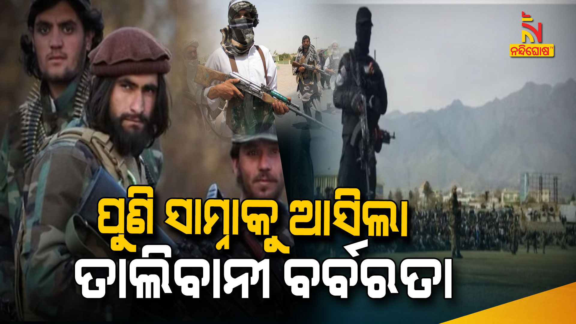 ପୁଣି-ସାମ୍ନାକୁ-ଆସିଲା-ତାଲିବାନୀ-ବର୍ବରତା