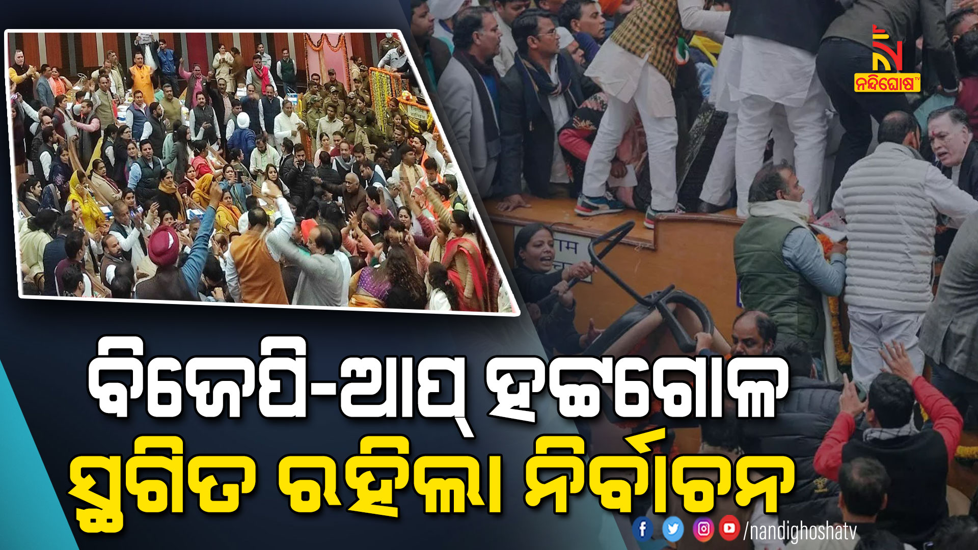 ବିଜେପି-ଆପ୍-ହଟ୍ଟଗୋଳ