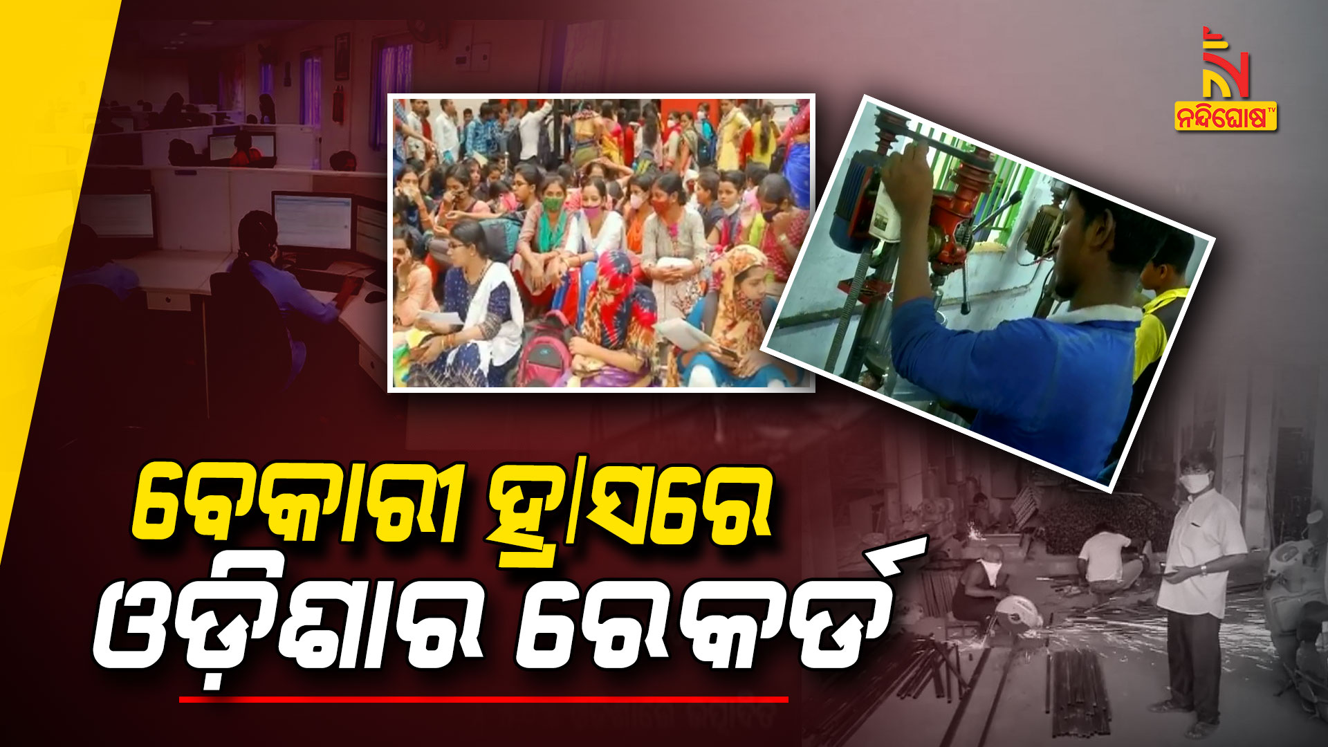 ବେକାରୀ-ହ୍ରାସରେ-ଓଡ଼ିଶାର-ରେକର୍ଡ