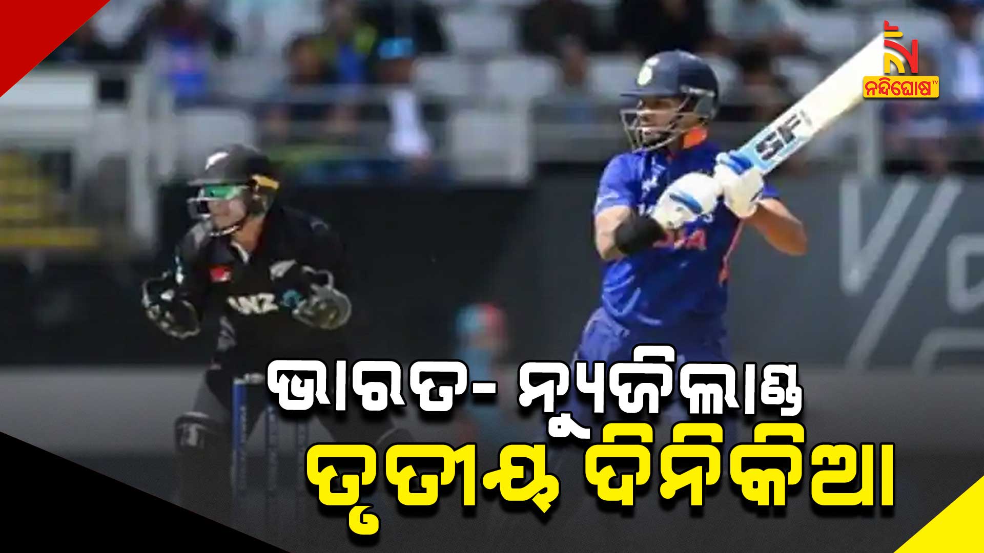 ଭାରତ--ନ୍ୟୁଜିଲାଣ୍ଡ-ତୃତୀୟ-ଦିନିକିଆ