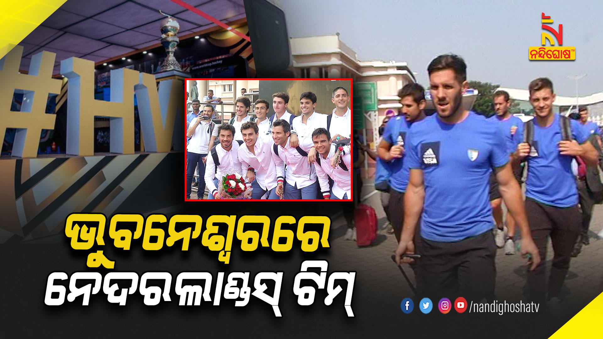 ଭୁବନେଶ୍ୱରରେ-ନେଦରଲାଣ୍ଡ୍ସ-ଟିମ୍