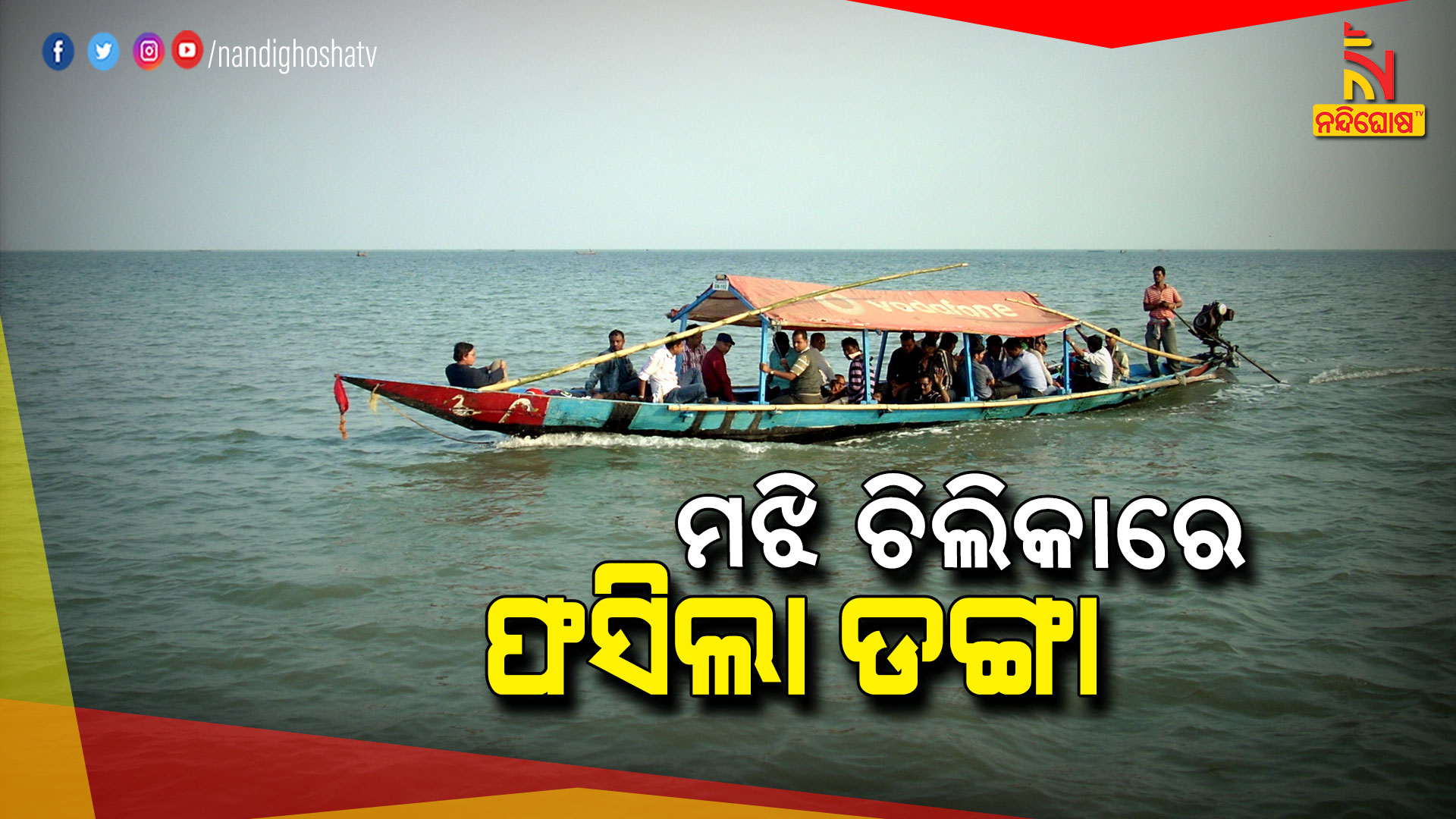 ମଝି-ଚିଲିକାରେ-ଫସିଲା-ଡଙ୍ଗା