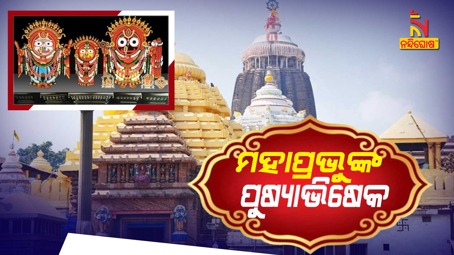 ମହାପ୍ରଭୁଙ୍କ-ପୁଷ୍ୟାଭିଷେକ