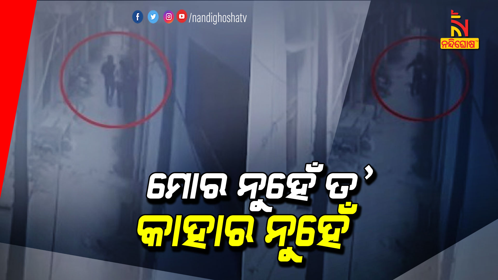 ମୋର-ନୁହେଁ-ତ’-କାହାର-ନୁହେଁ