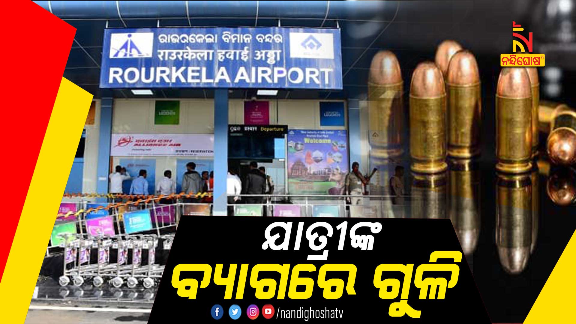 ଯାତ୍ରୀଙ୍କ-ବ୍ୟାଗରେ-ଗୁଳି