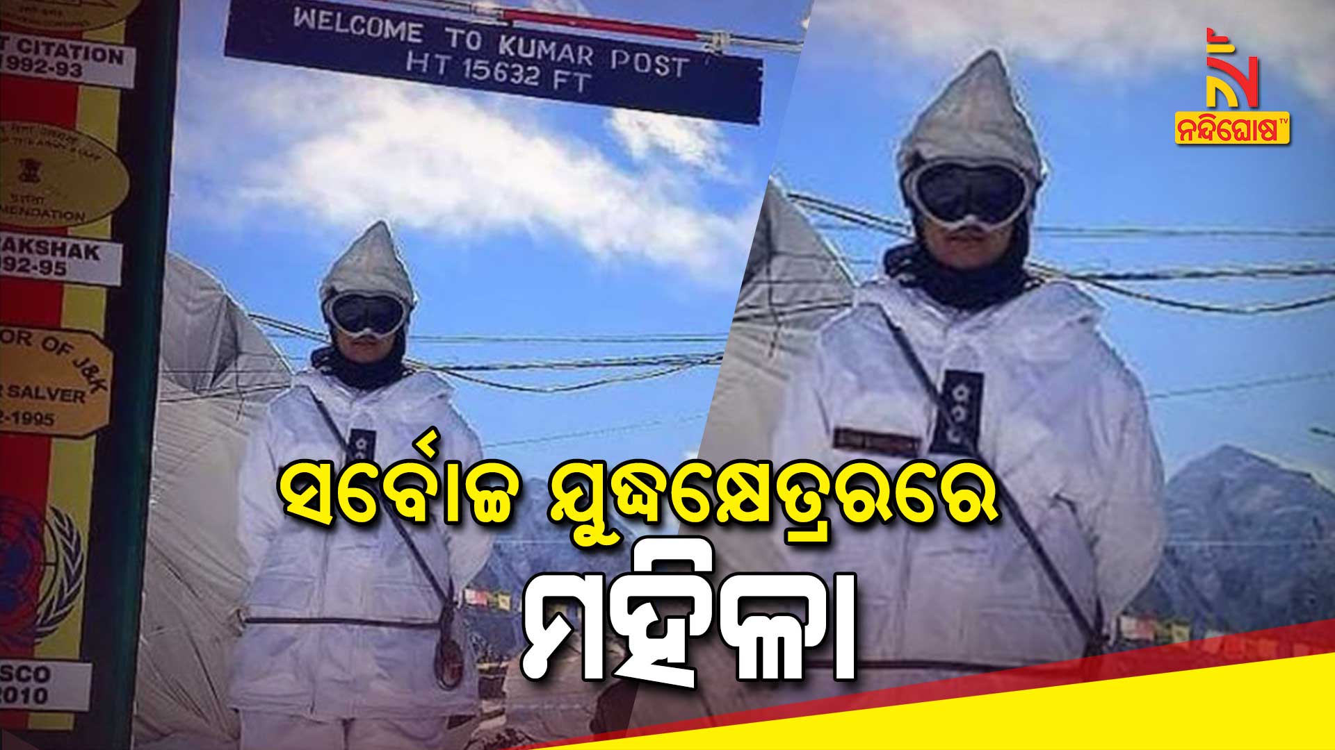 ସର୍ବୋଚ୍ଚ-ଯୁଦ୍ଧକ୍ଷେତ୍ରରରେ-ମହିଳା