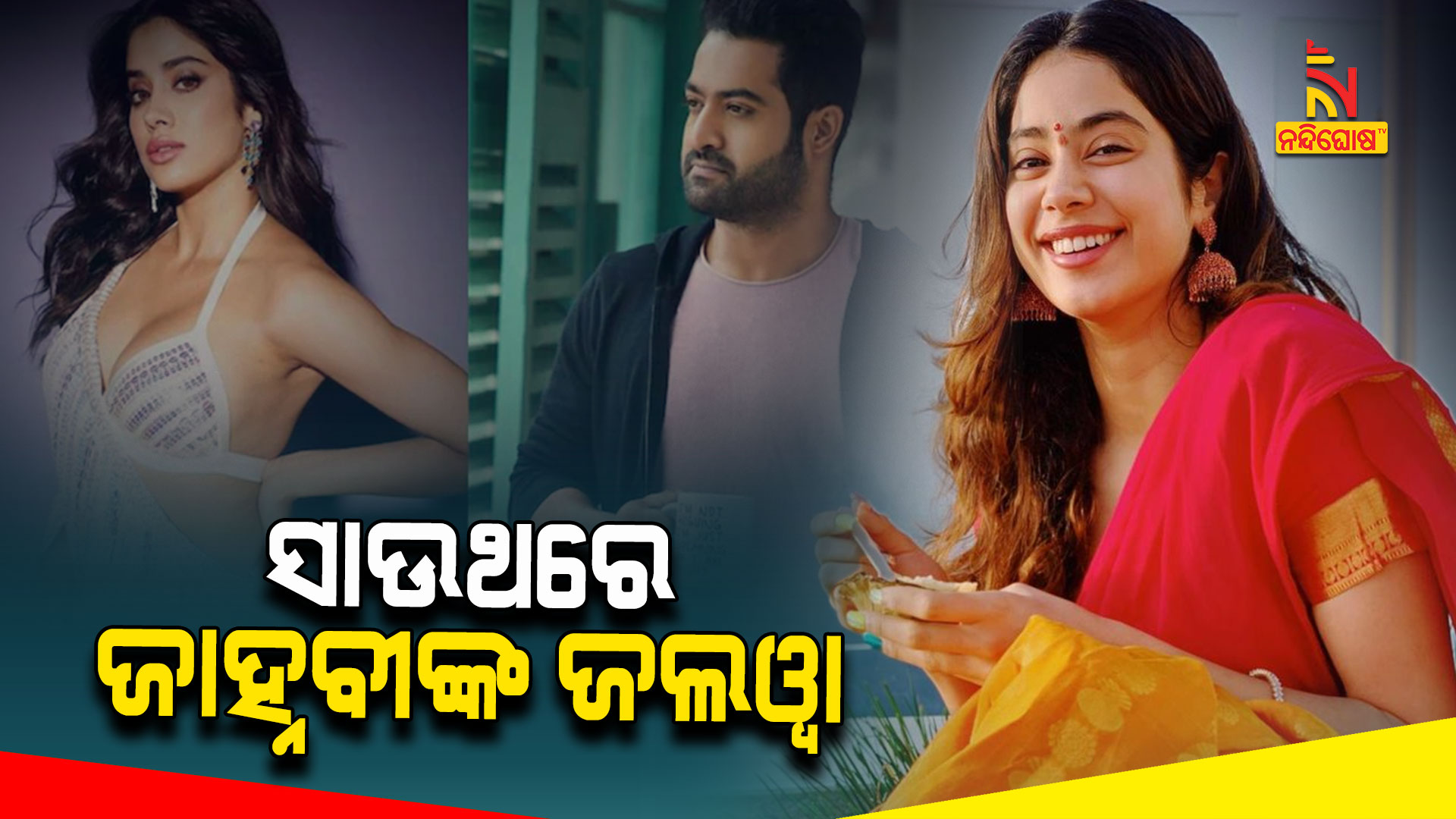 ସାଉଥରେ-ଜାନଭୀଙ୍କ-ଜଲୱା