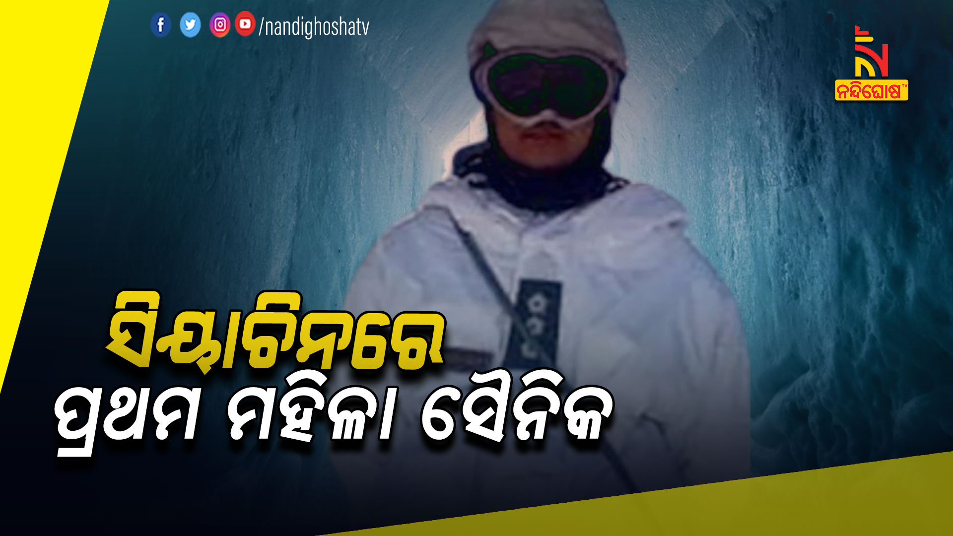 ସିୟାଚିନରେ-ପ୍ରଥମ-ମହିଳା-ସୈନିକ