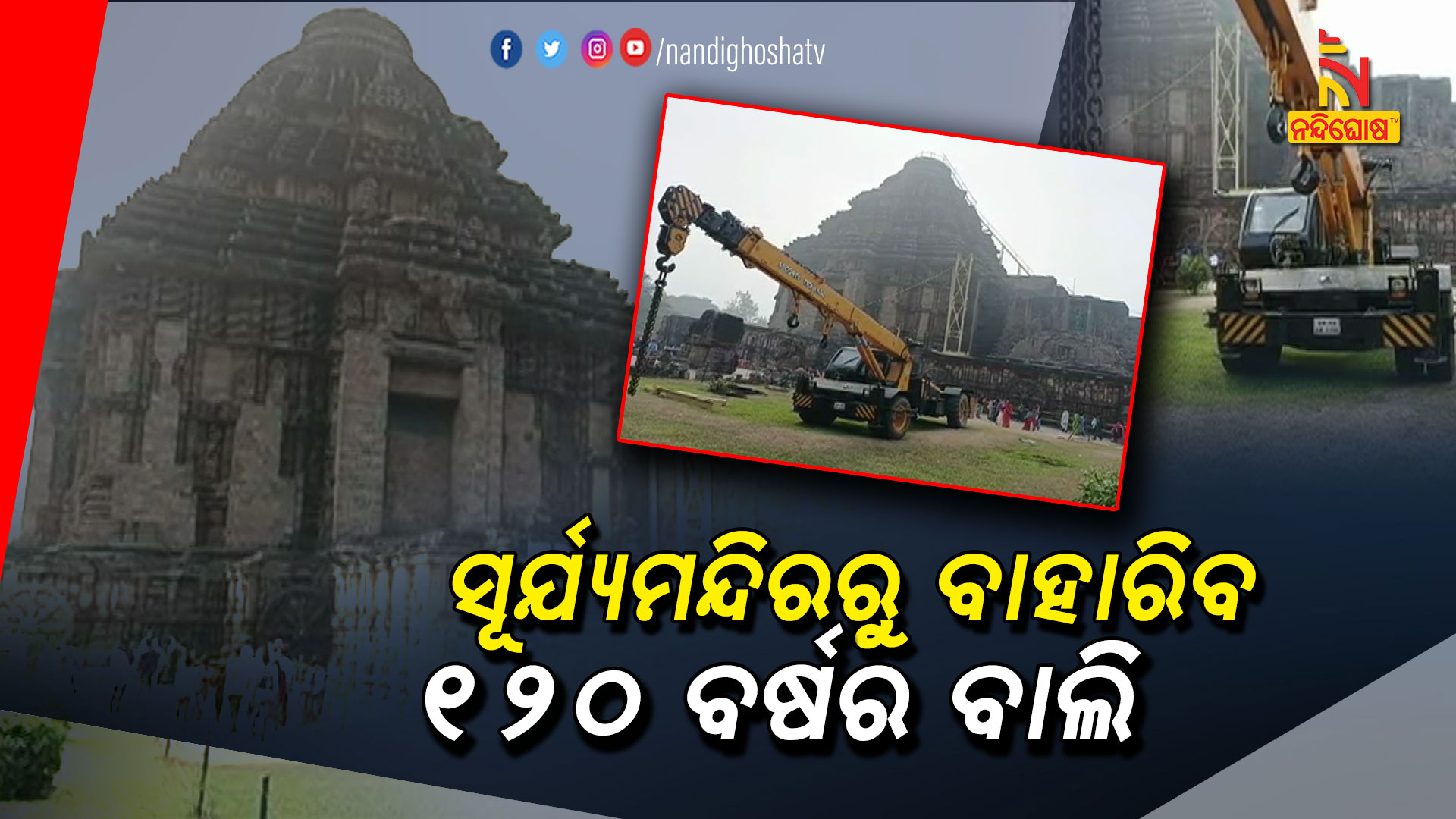 ସୂର୍ଯ୍ୟମନ୍ଦିରରୁ-ବାହାରିବ-୧୨୦-ବର୍ଷର-ବାଲି