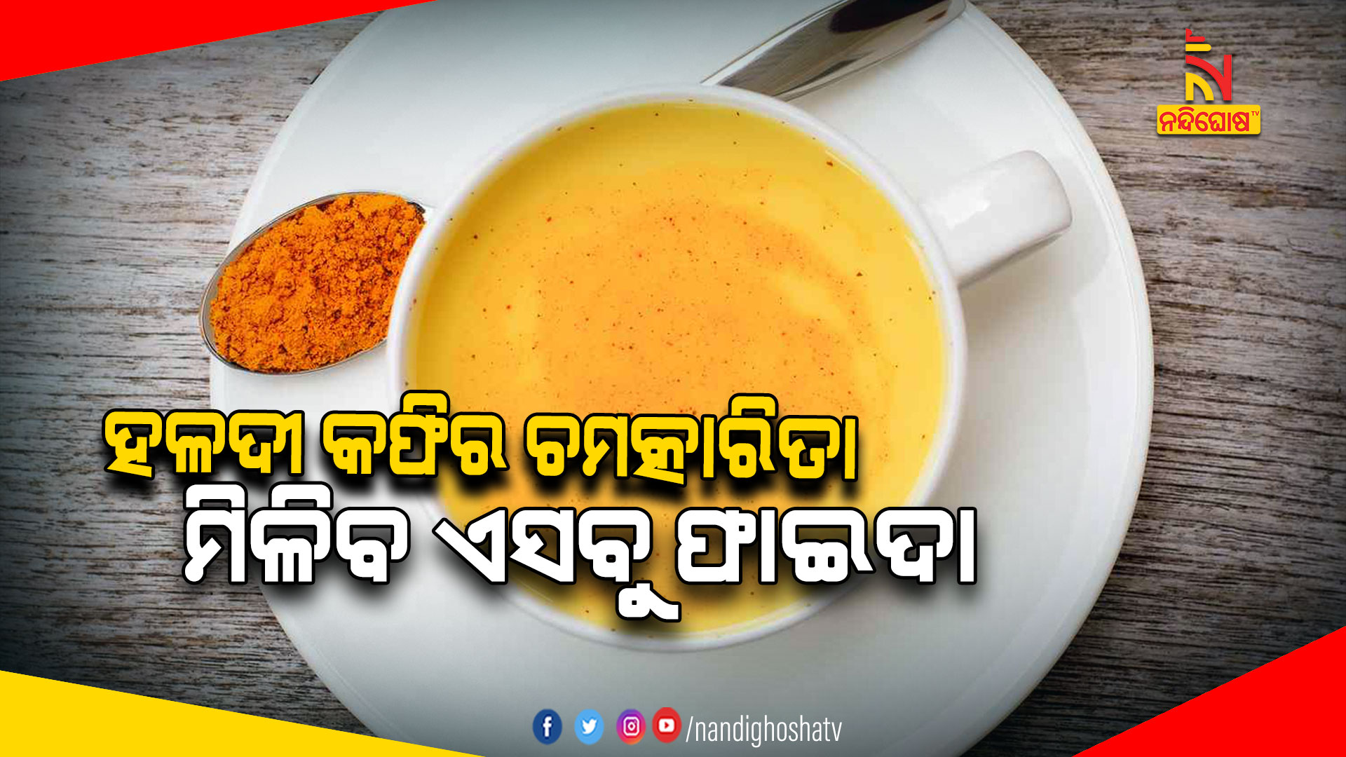 ହଳଦୀ-କଫିର-ଚମତ୍କାରିତା,-ମିଳିବ-ଏସବୁ-ଫାଇଦା