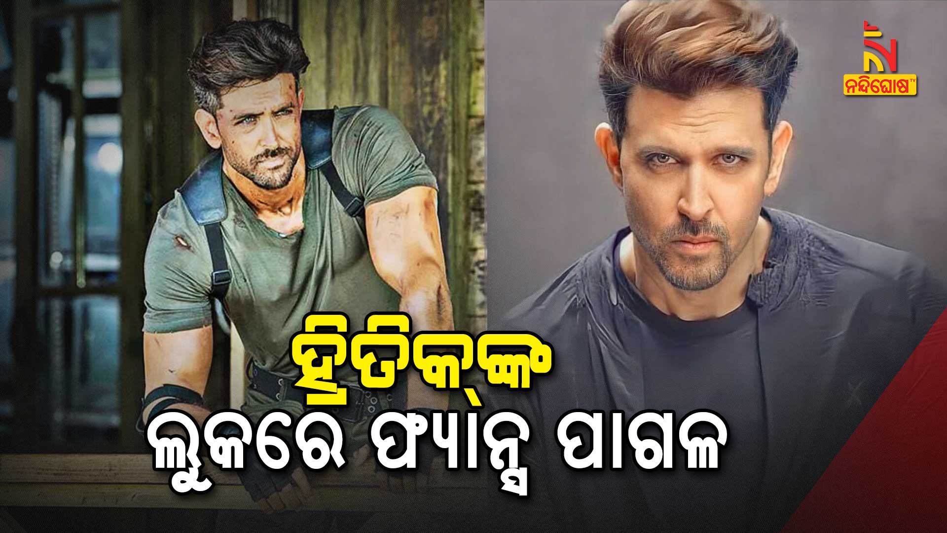 ହ୍ରିତିକଙ୍କ-ଲୁକରେ-ଫ୍ୟାନ୍ସ-ପାଗଳ